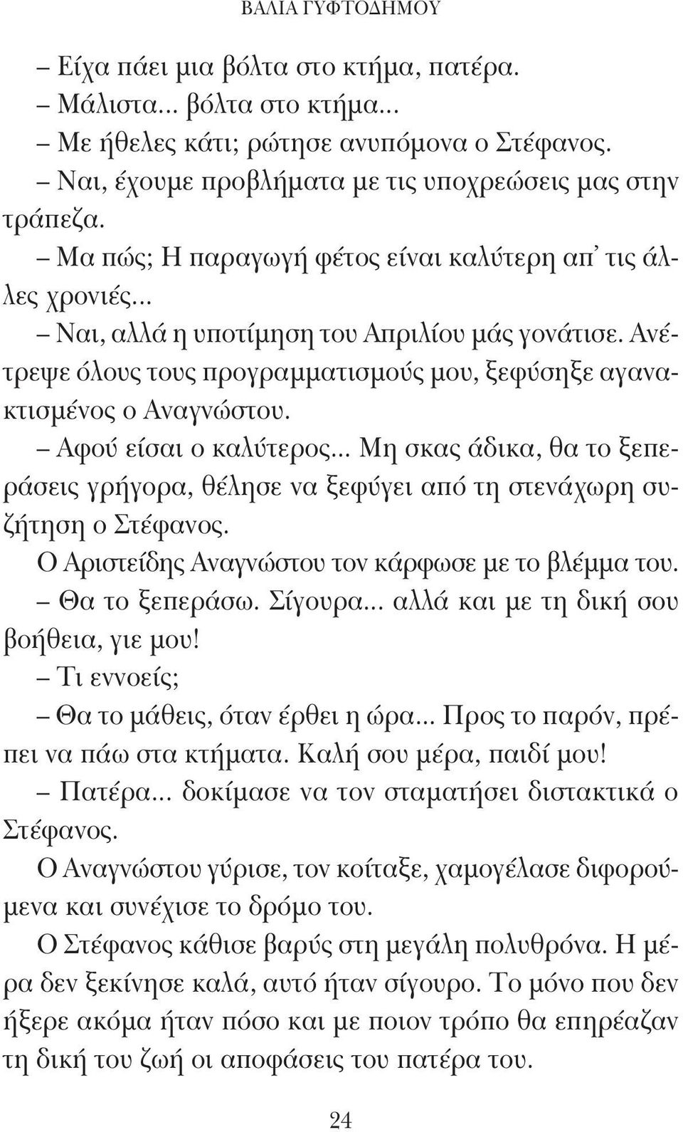 Αφού είσαι ο καλύτερος... Μη σκας άδικα, θα το ξεπεράσεις γρήγορα, θέλησε να ξεφύγει από τη στενάχωρη συζήτηση ο Στέφανος. Ο Αριστείδης Αναγνώστου τον κάρφωσε με το βλέμμα του. Θα το ξεπεράσω.