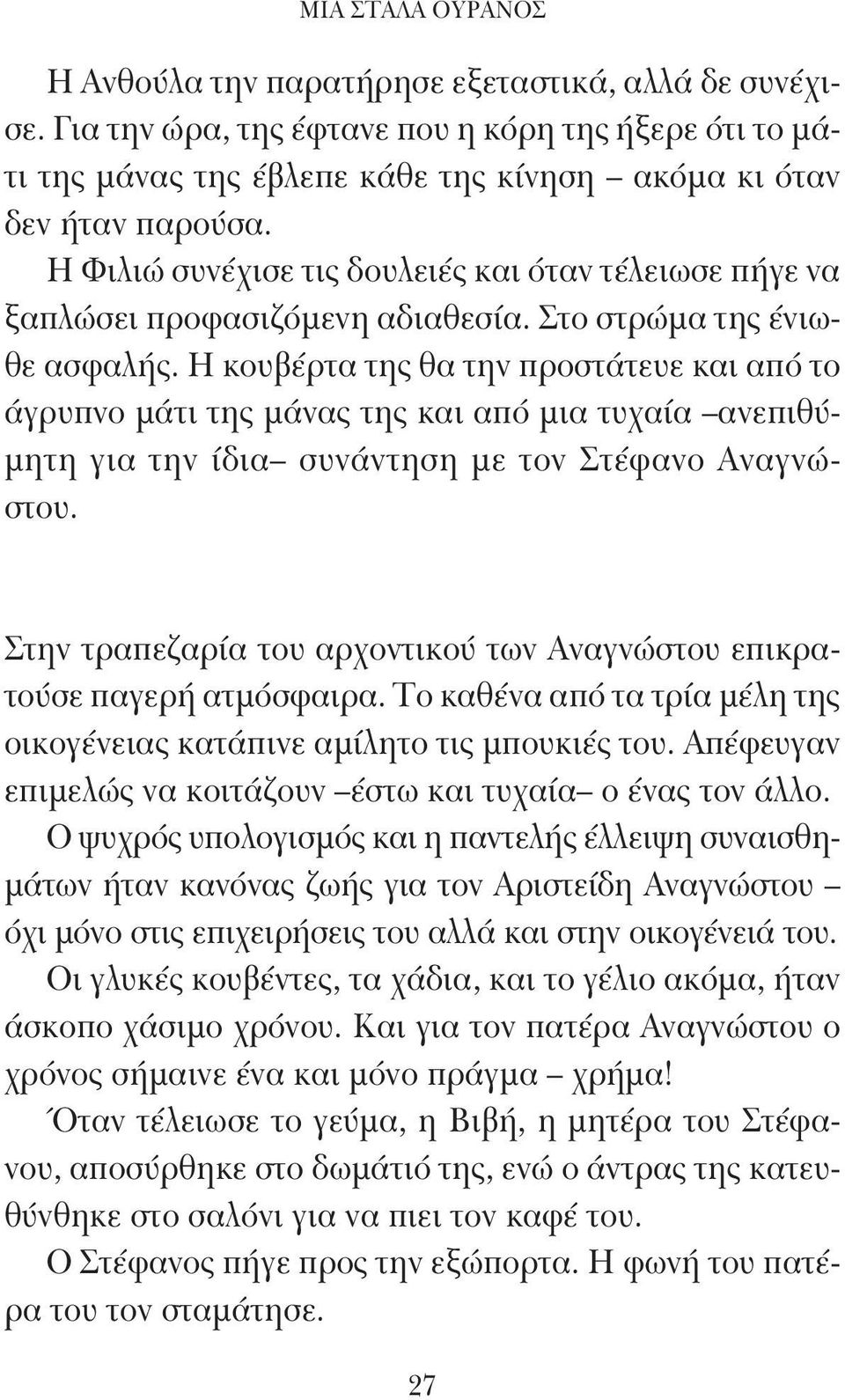 Η κουβέρτα της θα την προστάτευε και από το άγρυπνο μάτι της μάνας της και από μια τυχαία ανεπιθύμητη για την ίδια συνάντηση με τον Στέφανο Αναγνώστου.