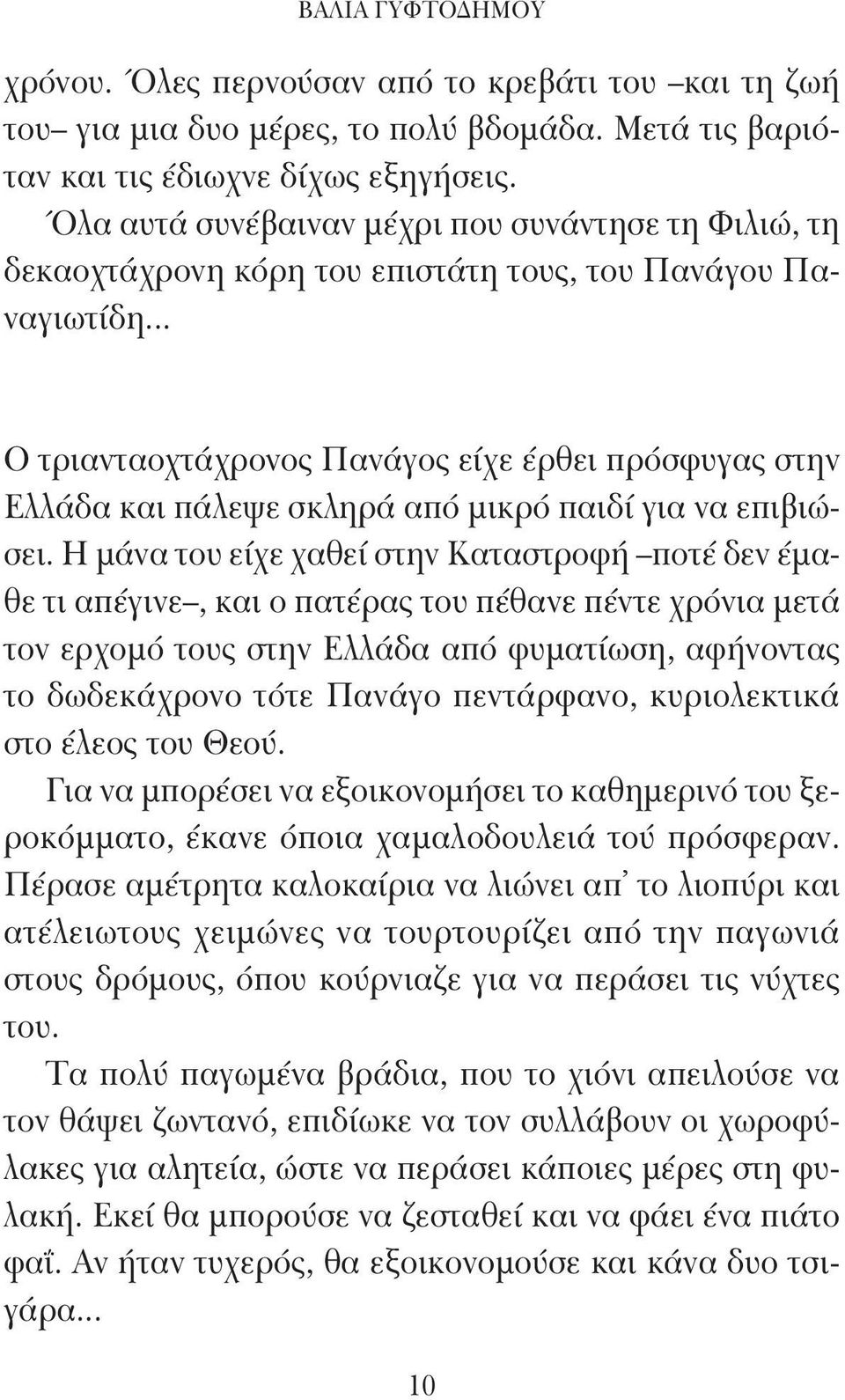 .. Ο τριανταοχτάχρονος Πανάγος είχε έρθει πρόσφυγας στην Ελλάδα και πάλεψε σκληρά από μικρό παιδί για να επιβιώσει.