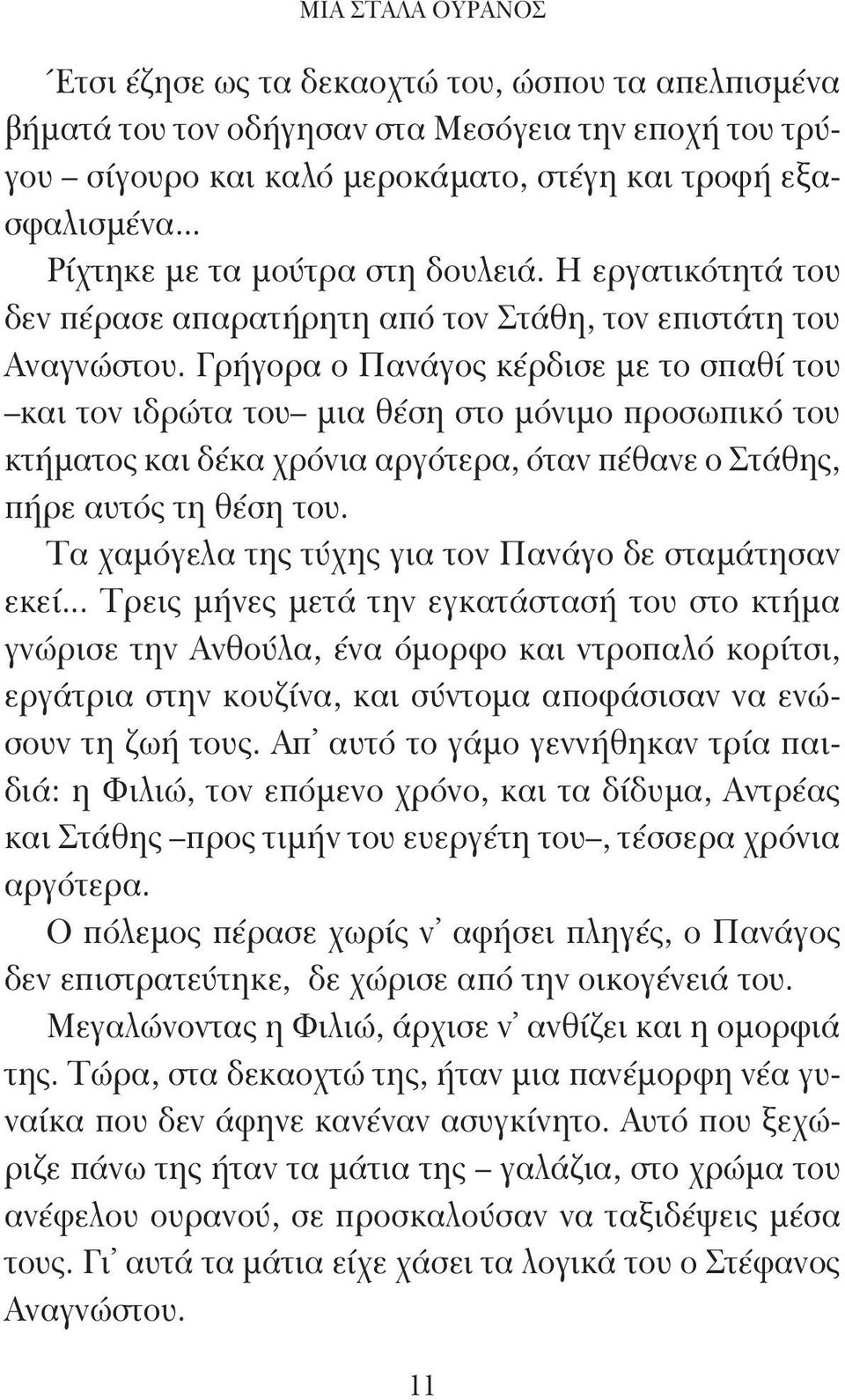 Γρήγορα ο Πανάγος κέρδισε με το σπαθί του και τον ιδρώτα του μια θέση στο μόνιμο προσωπικό του κτήματος και δέκα χρόνια αργότερα, όταν πέθανε ο Στάθης, πήρε αυτός τη θέση του.