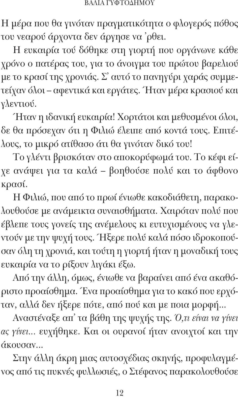 Ήταν μέρα κρασιού και γλεντιού. Ήταν η ιδανική ευκαιρία! Χορτάτοι και μεθυσμένοι όλοι, δε θα πρόσεχαν ότι η Φιλιώ έλειπε από κοντά τους. Επιτέλους, το μικρό ατίθασο άτι θα γινόταν δικό του!