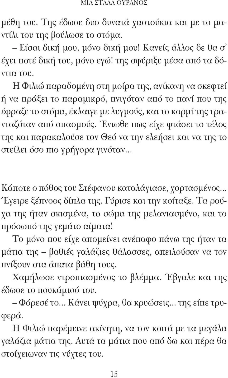 Η Φιλιώ παραδομένη στη μοίρα της, ανίκανη να σκεφτεί ή να πράξει το παραμικρό, πνιγόταν από το πανί που της έφραζε το στόμα, έκλαιγε με λυγμούς, και το κορμί της τρανταζόταν από σπασμούς.