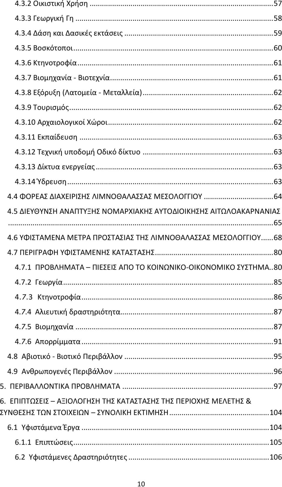 .. 64 4.5 ΔΙΕΥΘΥΝΣΗ ΑΝΑΠΤΥΞΗΣ ΝΟΜΑΡΧΙΑΚΗΣ ΑΥΤΟΔΙΟΙΚΗΣΗΣ ΑΙΤΩΛΟΑΚΑΡΝΑΝΙΑΣ... 65 4.6 ΥΦΙΣΤΑΜΕΝΑ ΜΕΤΡΑ ΠΡΟΣΤΑΣΙΑΣ ΤΗΣ ΛΙΜΝΟΘΑΛΑΣΣΑΣ ΜΕΣΟΛΟΓΓΙΟΥ... 68 4.7 