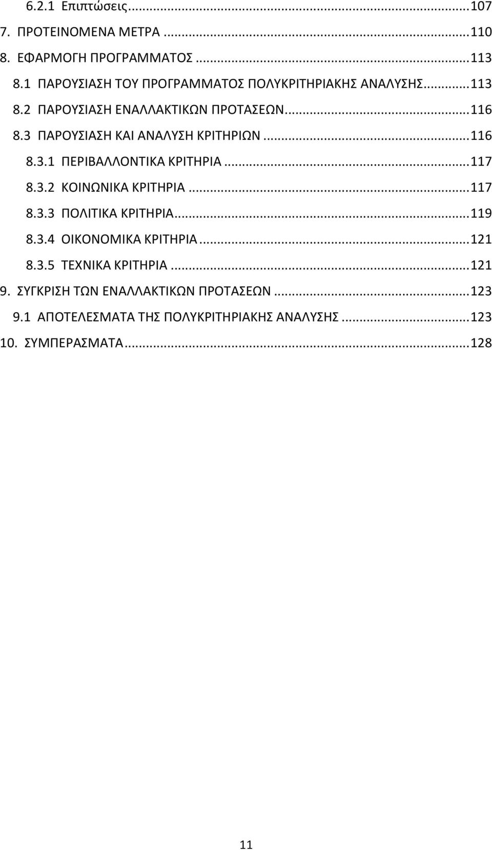 3 ΠΑΡΟΥΣΙΑΣΗ ΚΑΙ ΑΝΑΛΥΣΗ ΚΡΙΤΗΡΙΩΝ... 116 8.3.1 ΠΕΡΙΒΑΛΛΟΝΤΙΚΑ ΚΡΙΤΗΡΙΑ... 117 8.3.2 ΚΟΙΝΩΝΙΚΑ ΚΡΙΤΗΡΙΑ... 117 8.3.3 ΠΟΛΙΤΙΚΑ ΚΡΙΤΗΡΙΑ.