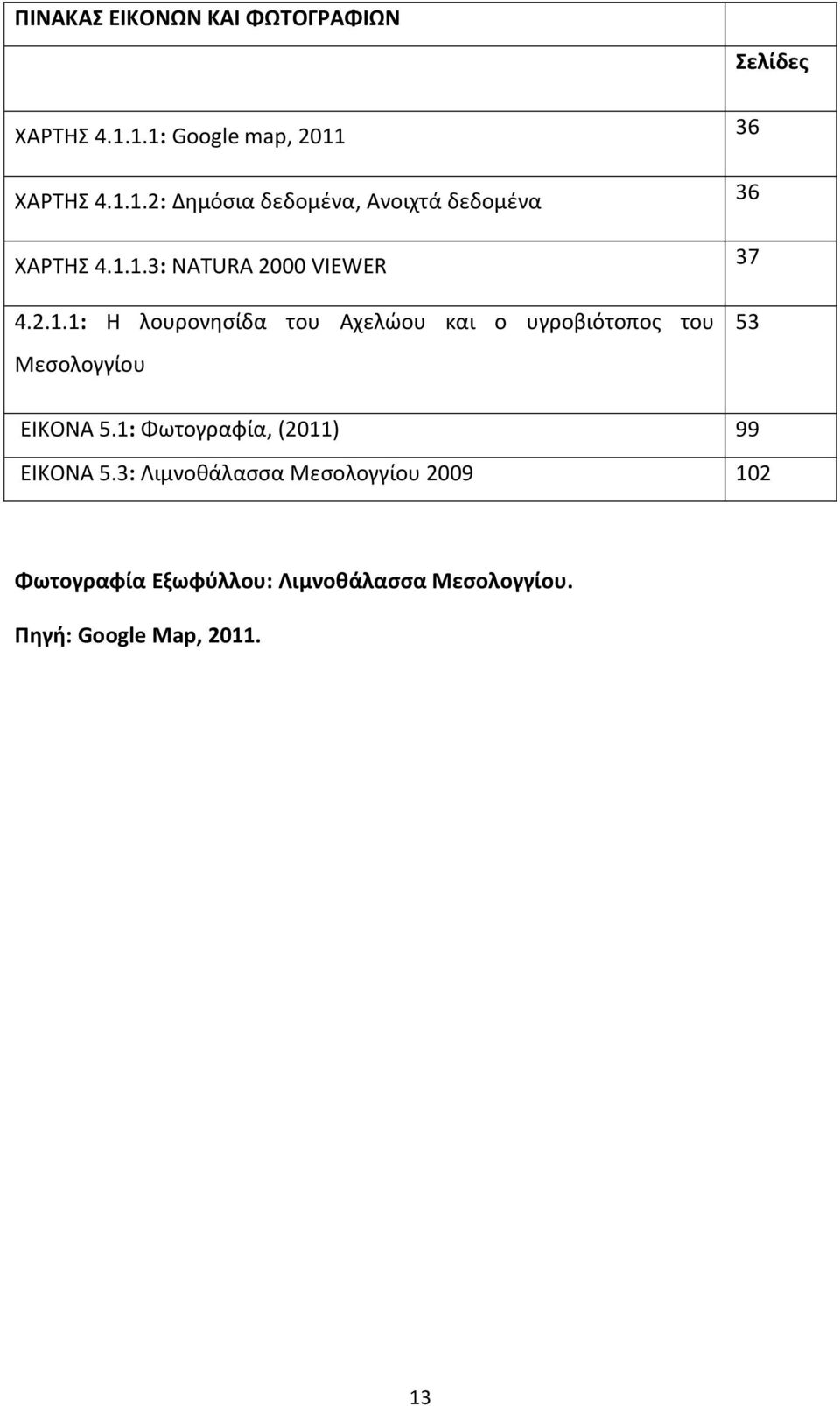 2.1.1: Η λουρονησίδα του Αχελώου και ο υγροβιότοπος του Μεσολογγίου 37 53 ΕΙΚΟΝΑ 5.