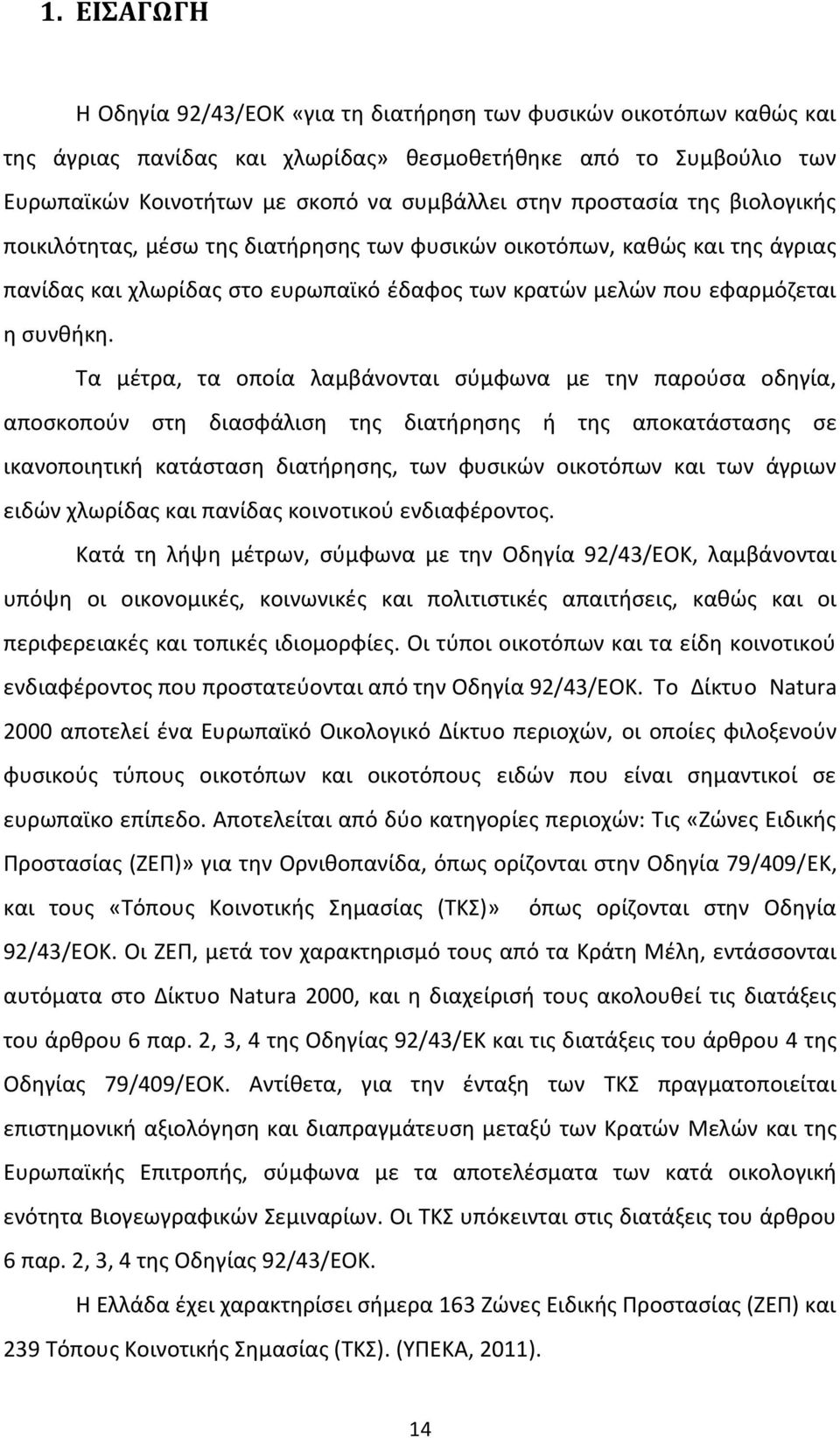 Τα μέτρα, τα οποία λαμβάνονται σύμφωνα με την παρούσα οδηγία, αποσκοπούν στη διασφάλιση της διατήρησης ή της αποκατάστασης σε ικανοποιητική κατάσταση διατήρησης, των φυσικών οικοτόπων και των άγριων