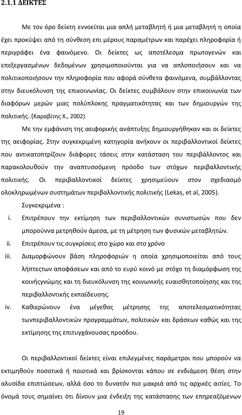 της επικοινωνίας. Οι δείκτες συμβάλουν στην επικοινωνία των διαφόρων μερών μιας πολύπλοκης πραγματικότητας και των δημιουργών της πολιτικής. (Καραβίτης Χ.