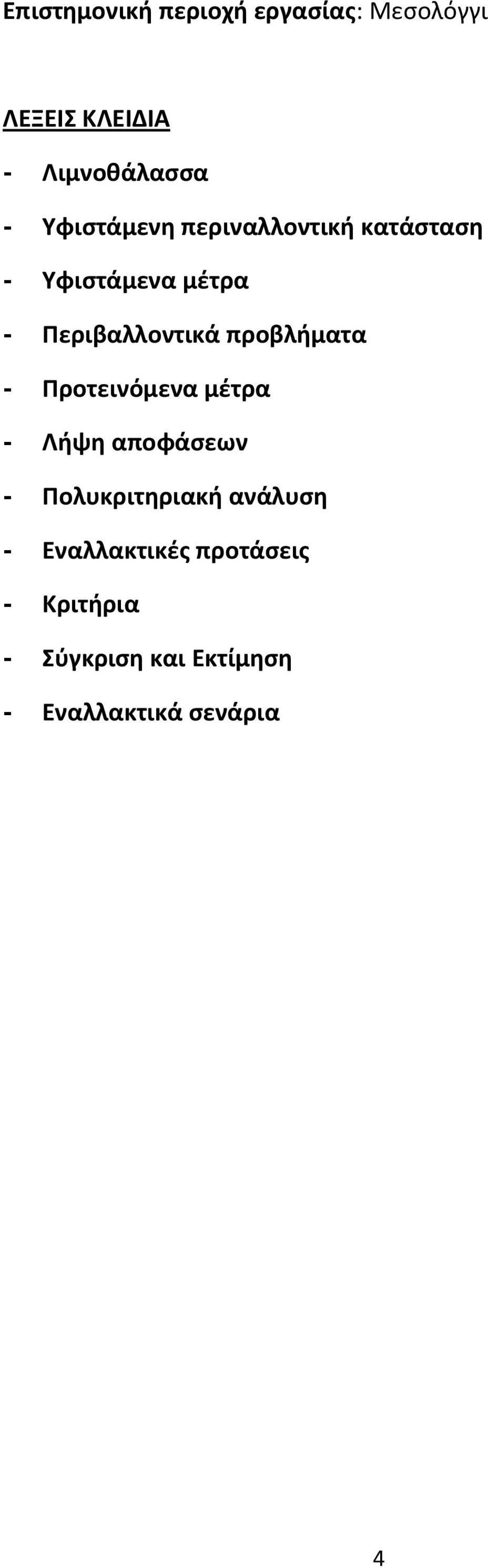 προβλήματα - Προτεινόμενα μέτρα - Λήψη αποφάσεων - Πολυκριτηριακή ανάλυση -