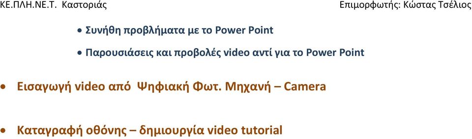 Power Point Εισαγωγή video από Ψηφιακή Φωτ.