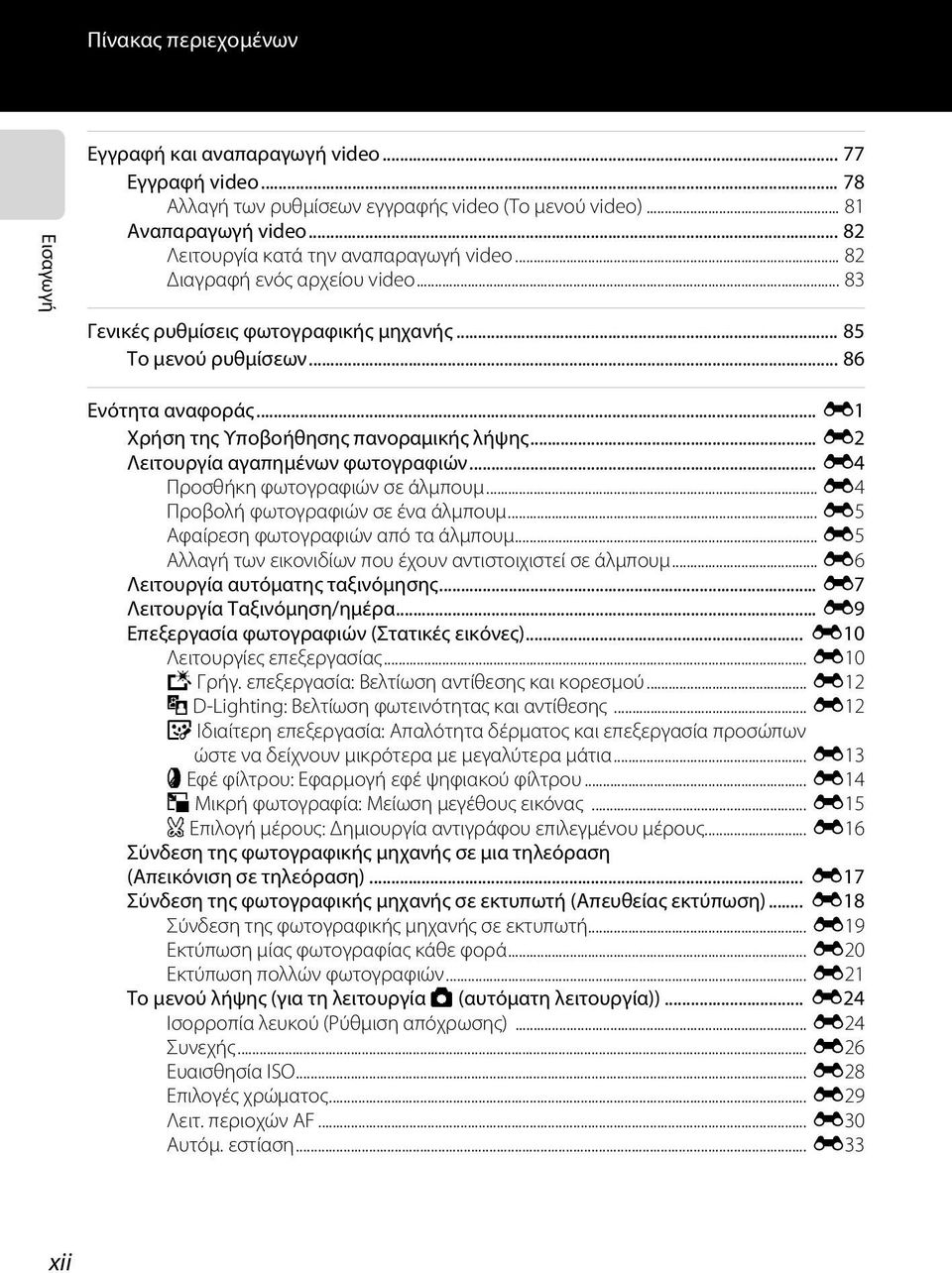 .. E1 Χρήση της Υποβοήθησης πανοραμικής λήψης... E2 Λειτουργία αγαπημένων φωτογραφιών... E4 Προσθήκη φωτογραφιών σε άλμπουμ... E4 Προβολή φωτογραφιών σε ένα άλμπουμ.