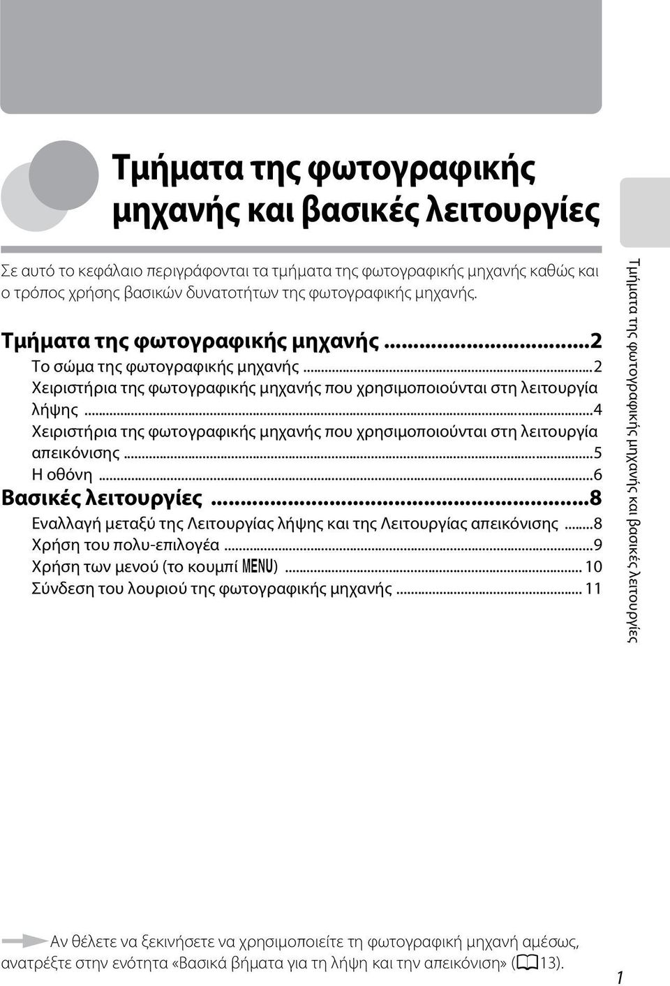 ..4 Χειριστήρια της φωτογραφικής μηχανής που χρησιμοποιούνται στη λειτουργία απεικόνισης...5 Η οθόνη...6 Βασικές λειτουργίες...8 Εναλλαγή μεταξύ της Λειτουργίας λήψης και της Λειτουργίας απεικόνισης.