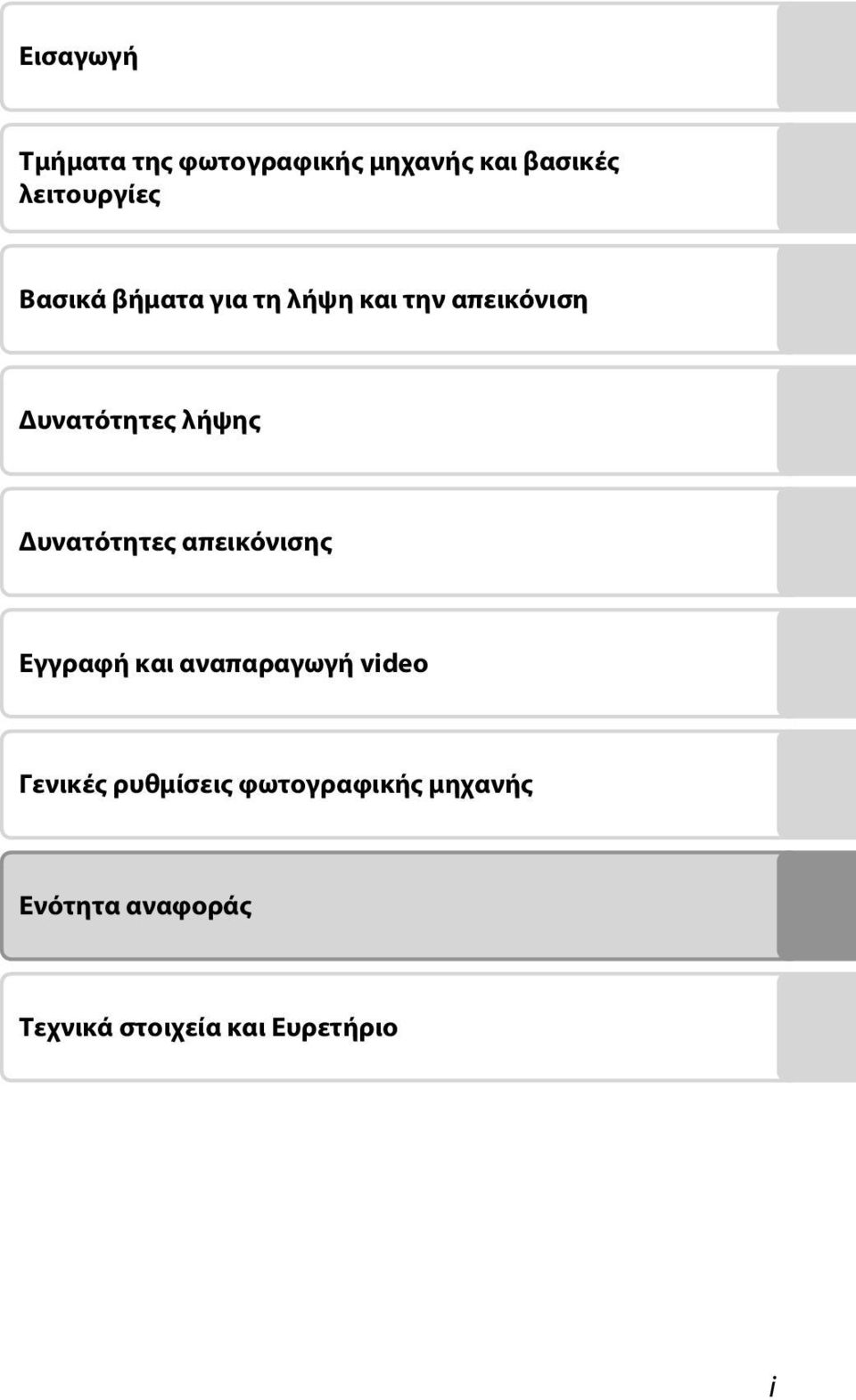 Δυνατότητες απεικόνισης Εγγραφή και αναπαραγωγή video Γενικές