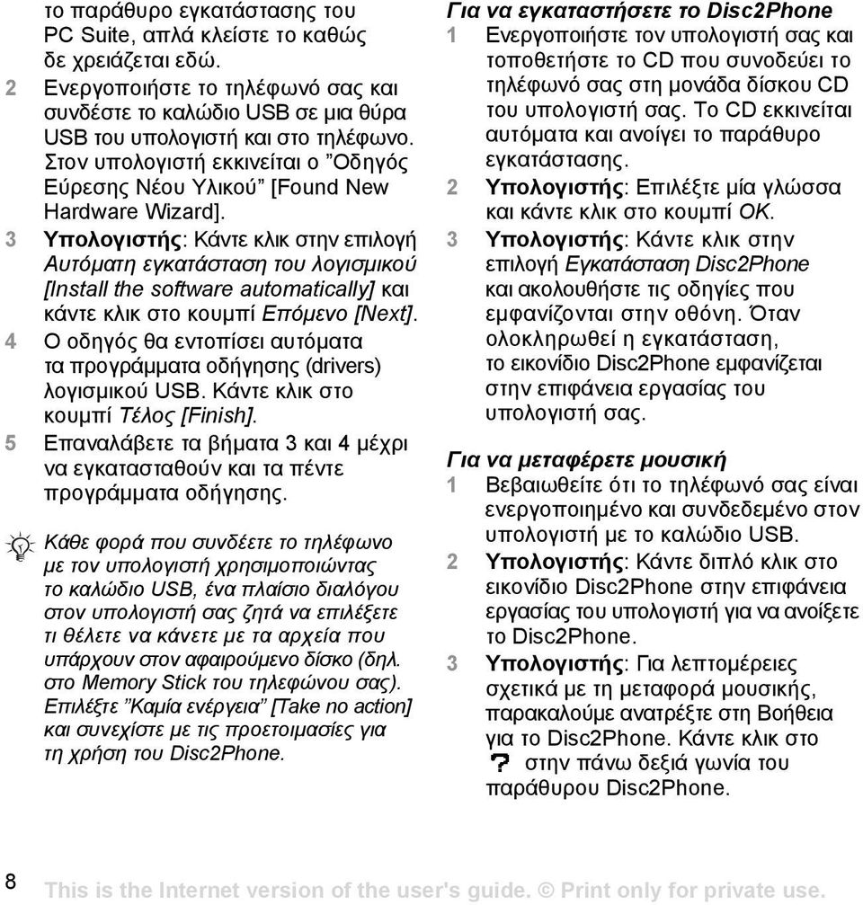 3 Υπολογιστής: Κάντε κλικ στην επιλογή Αυτόµατη εγκατάσταση του λογισµικού [Install the software automatically] και κάντε κλικ στο κουµπί Επόµενο [Next].