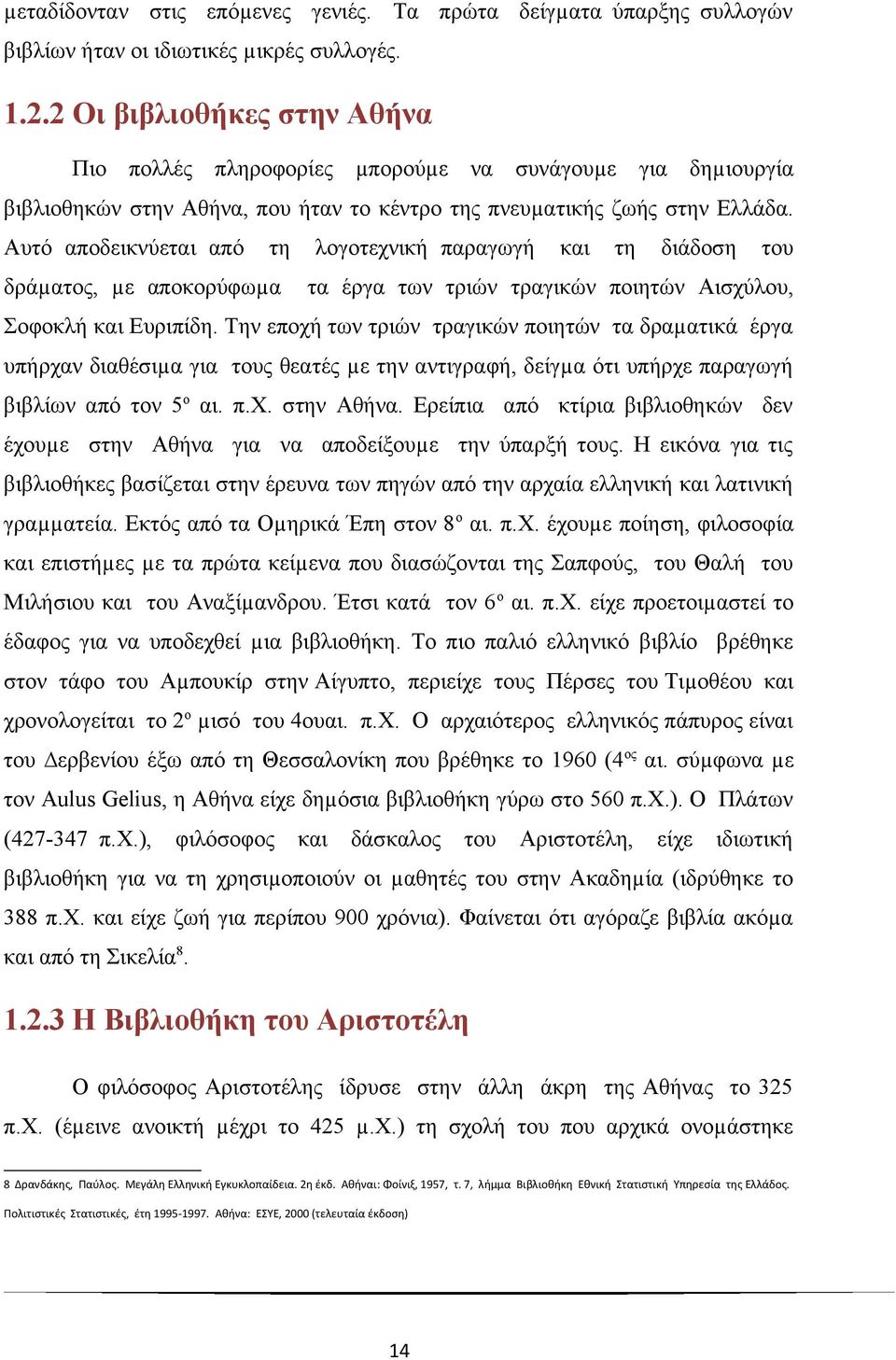 Αυτό αποδεικνύεται από τη λογοτεχνική παραγωγή και τη διάδοση του δράµατος, µε αποκορύφωµα τα έργα των τριών τραγικών ποιητών Αισχύλου, Σοφοκλή και Ευριπίδη.