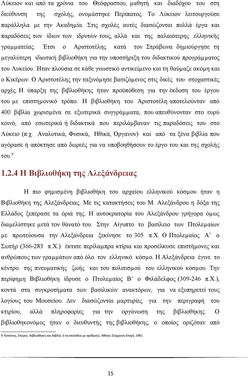 Έτσι ο Αριστοτέλης κατά τον Στράβωνα δηµιούργησε τη µεγαλύτερη ιδιωτική βιβλιοθήκη για την υποστήριξη του διδακτικού προγράµµατος του Λυκείου.