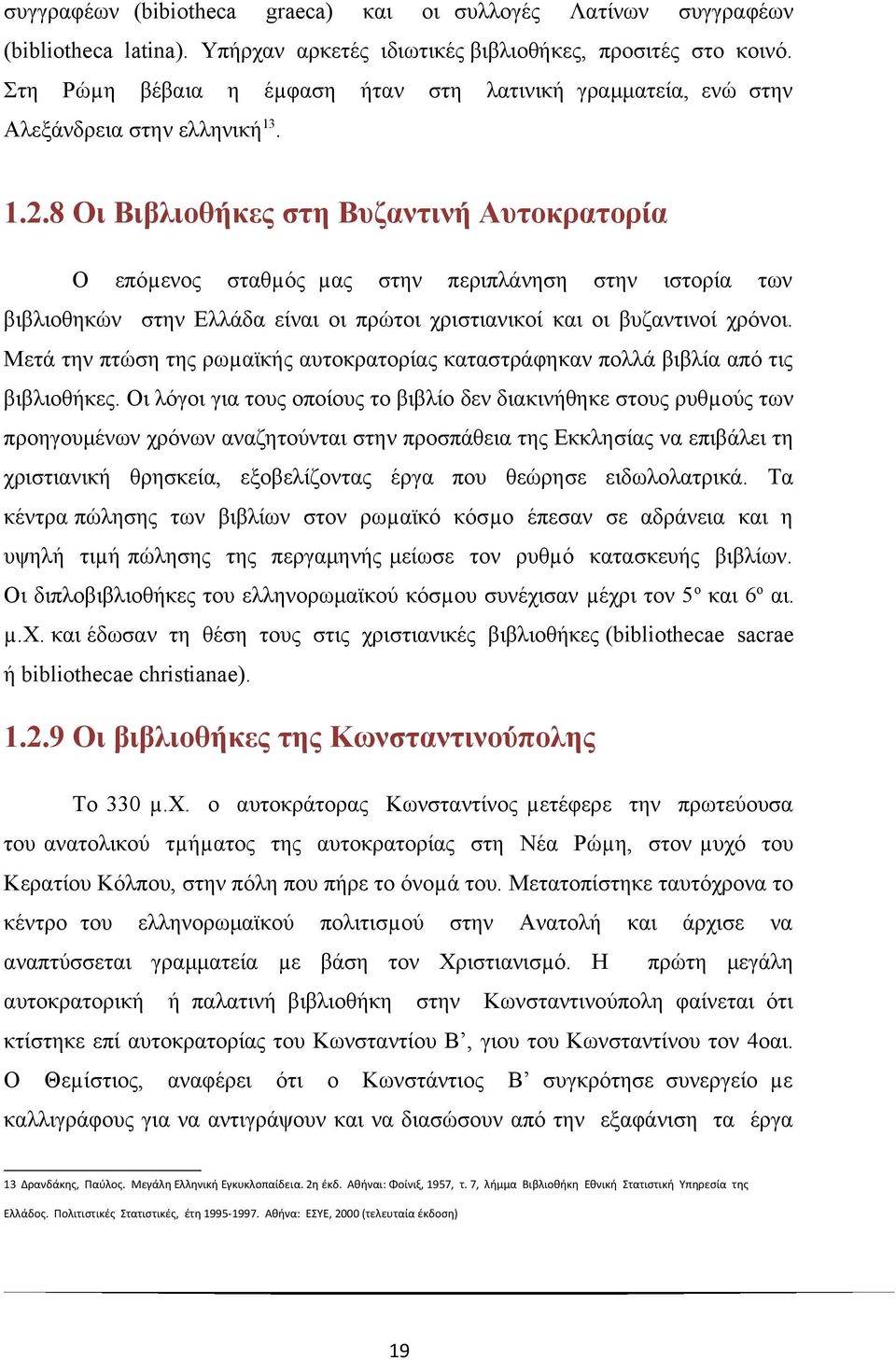 8 Οι Βιβλιοθήκες στη Βυζαντινή Αυτοκρατορία Ο επόµενος σταθµός µας στην περιπλάνηση στην ιστορία των βιβλιοθηκών στην Ελλάδα είναι οι πρώτοι χριστιανικοί και οι βυζαντινοί χρόνοι.