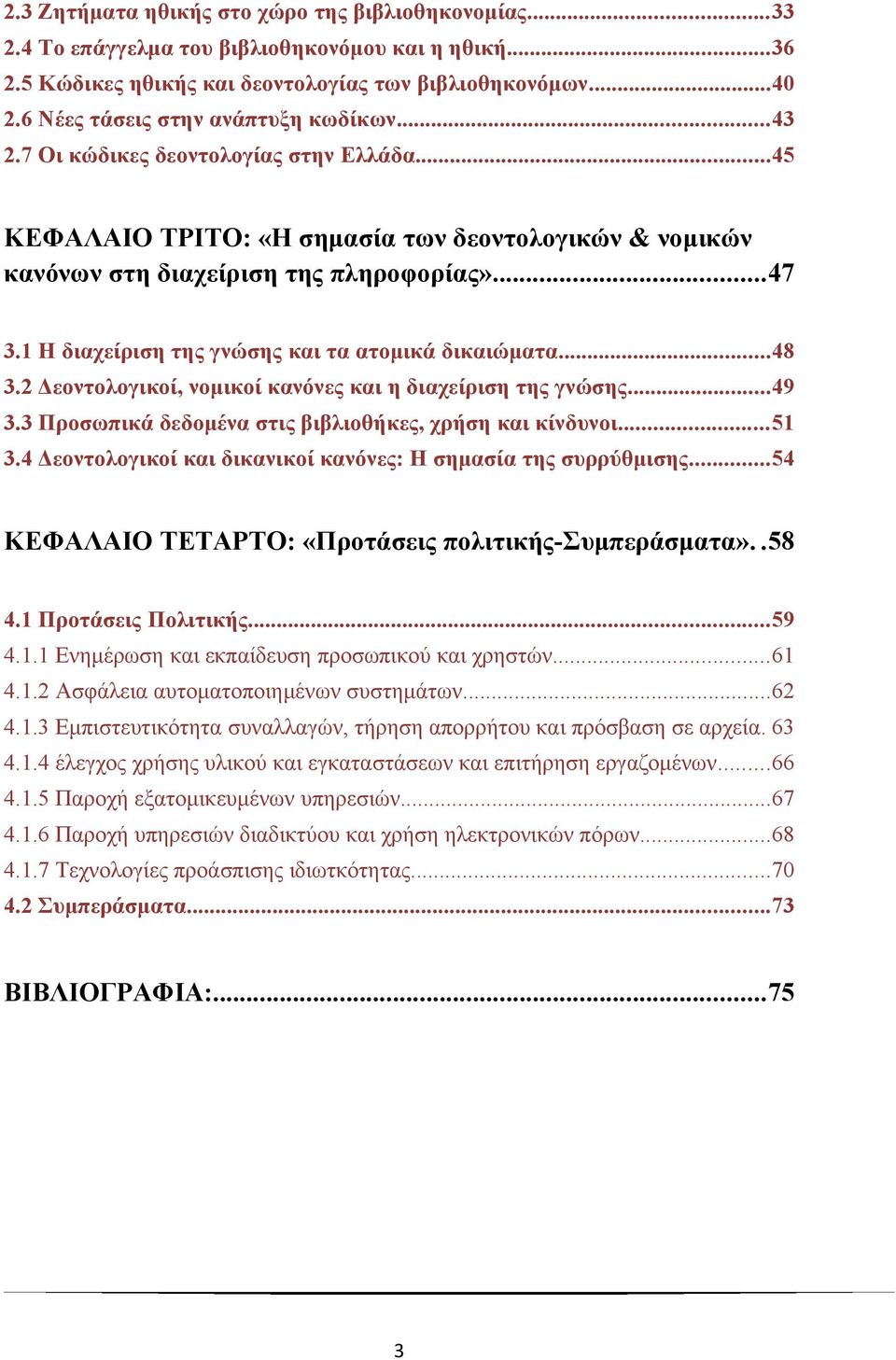 1 Η διαχείριση της γνώσης και τα ατομικά δικαιώματα...48 3.2 Δεοντολογικοί, νομικοί κανόνες και η διαχείριση της γνώσης...49 3.3 Προσωπικά δεδομένα στις βιβλιοθήκες, χρήση και κίνδυνοι...51 3.