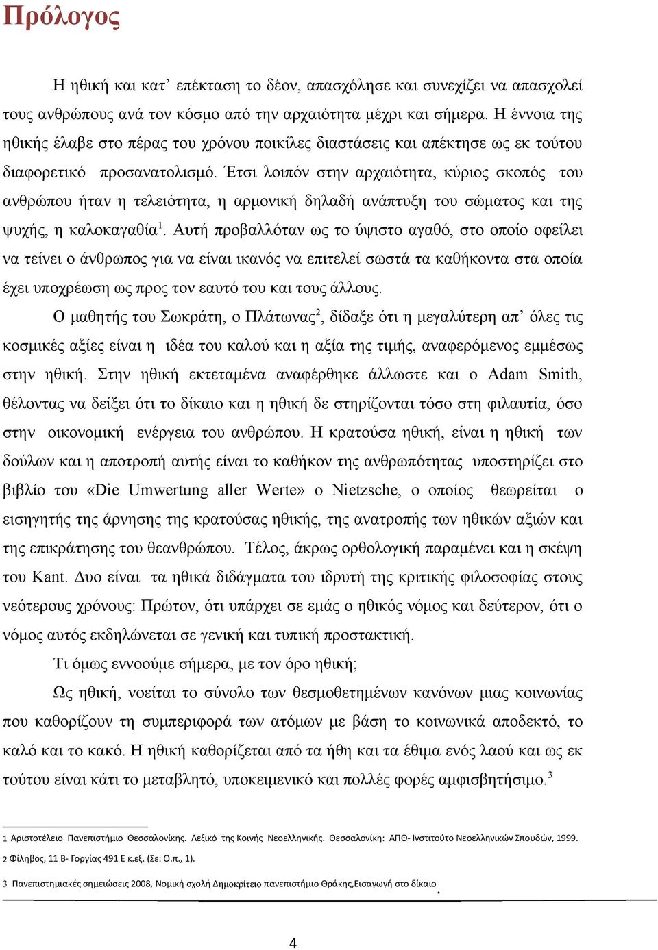 Έτσι λοιπόν στην αρχαιότητα, κύριος σκοπός του ανθρώπου ήταν η τελειότητα, η αρμονική δηλαδή ανάπτυξη του σώματος και της ψυχής, η καλοκαγαθία 1.