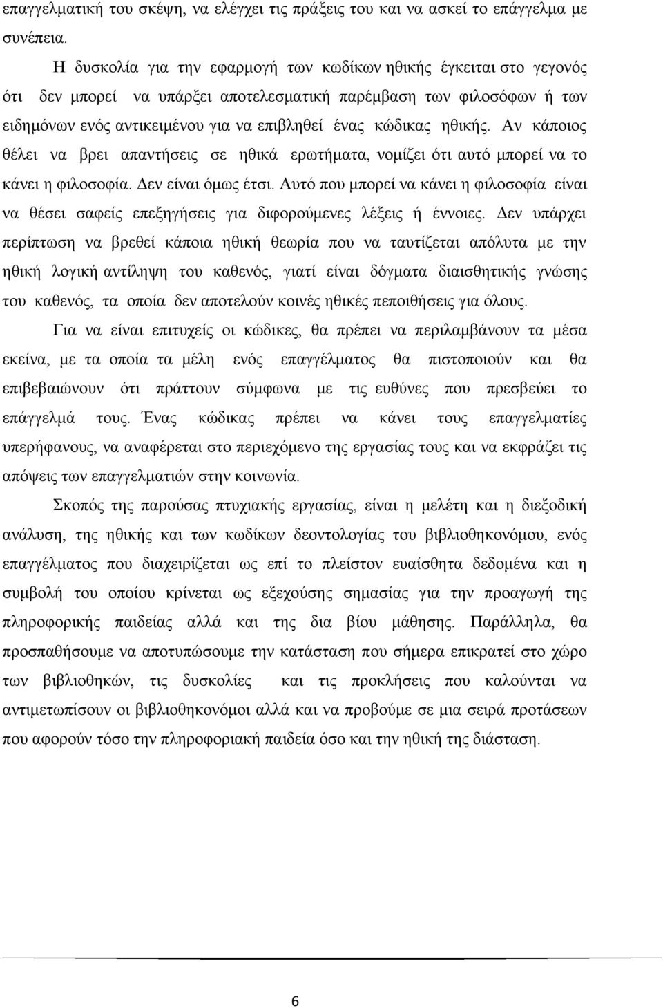 ηθικής. Αν κάποιος θέλει να βρει απαντήσεις σε ηθικά ερωτήματα, νομίζει ότι αυτό μπορεί να το κάνει η φιλοσοφία. Δεν είναι όμως έτσι.