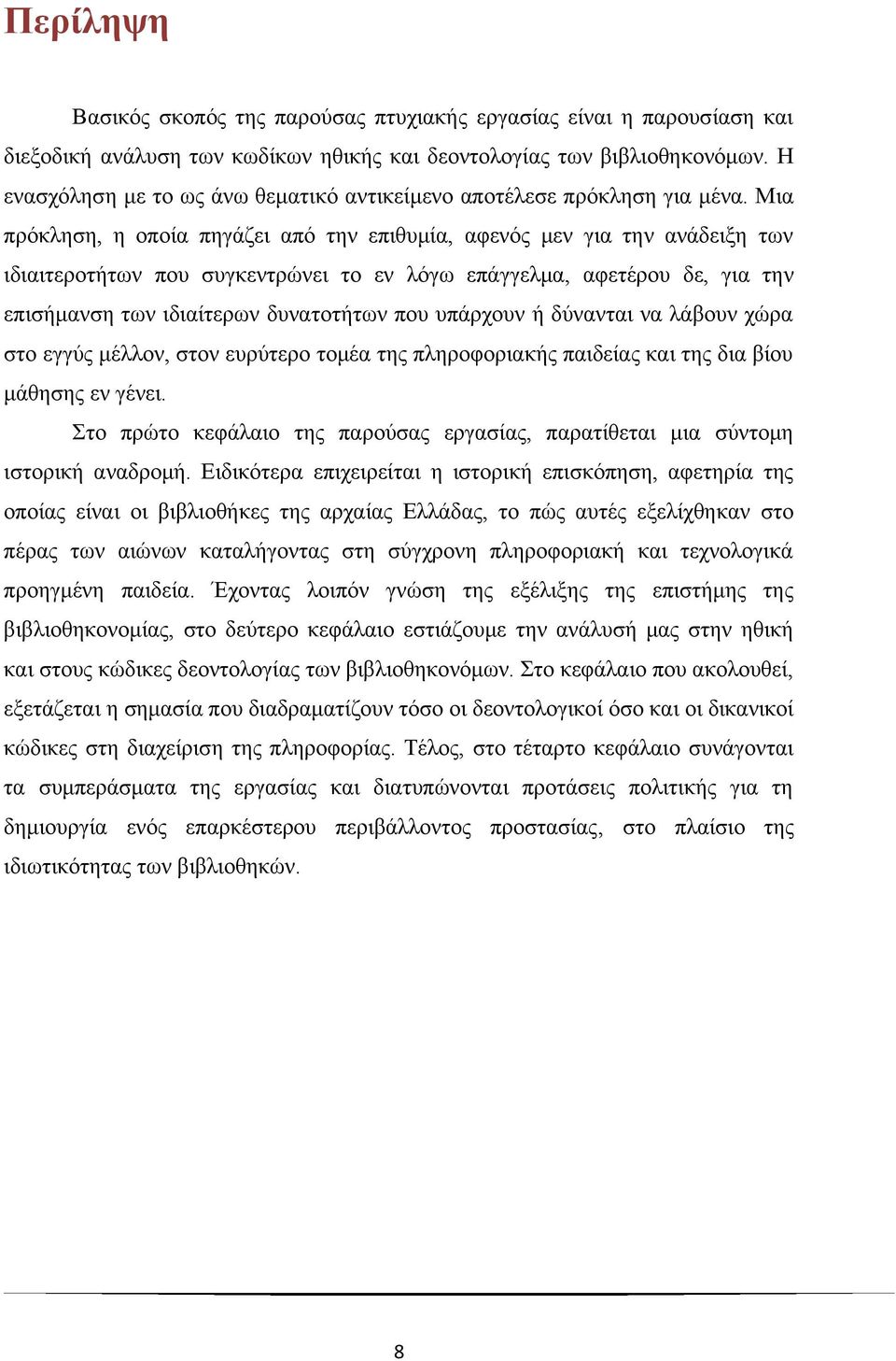 Μια πρόκληση, η οποία πηγάζει από την επιθυμία, αφενός μεν για την ανάδειξη των ιδιαιτεροτήτων που συγκεντρώνει το εν λόγω επάγγελμα, αφετέρου δε, για την επισήμανση των ιδιαίτερων δυνατοτήτων που