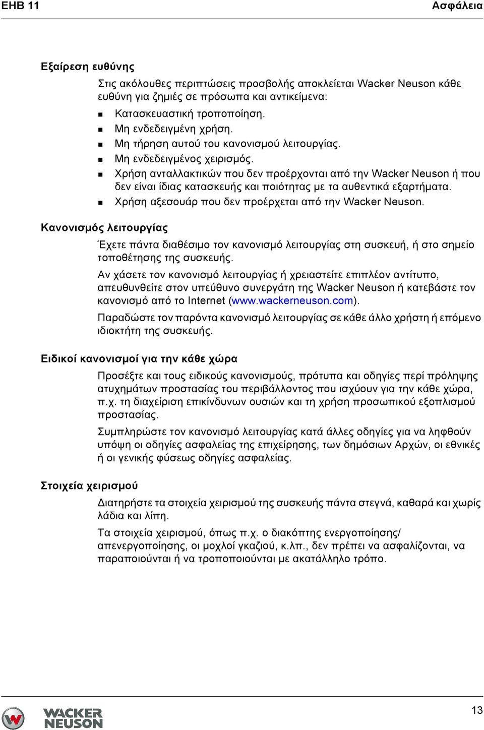 Χρήση ανταλλακτικών που δεν προέρχονται από την Wacker Neuson ή που δεν είναι ίδιας κατασκευής και ποιότητας με τα αυθεντικά εξαρτήματα. Χρήση αξεσουάρ που δεν προέρχεται από την Wacker Neuson.