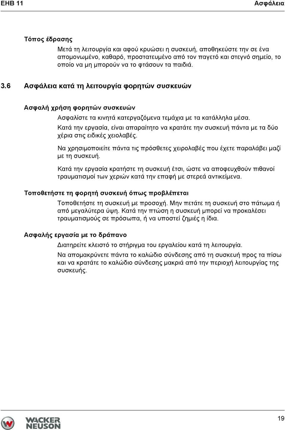 Κατά την εργασία, είναι απαραίτητο να κρατάτε την συσκευή πάντα με τα δύο χέρια στις ειδικές χειολαβές. Να χρησιμοποιείτε πάντα τις πρόσθετες χειρολαβές που έχετε παραλάβει μαζί με τη συσκευή.