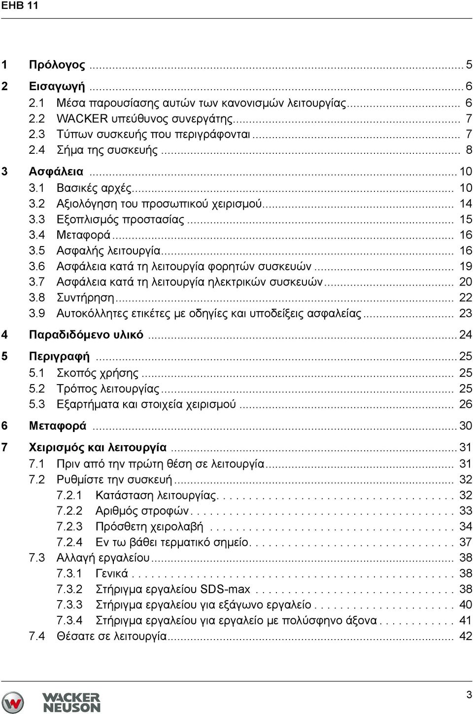 .. 19 3.7 Ασφάλεια κατά τη λειτουργία ηλεκτρικών συσκευών... 20 3.8 Συντήρηση... 22 3.9 Αυτοκόλλητες ετικέτες με οδηγίες και υποδείξεις ασφαλείας... 23 4 Παραδιδόμενο υλικό... 24 5 Περιγραφή... 25 5.