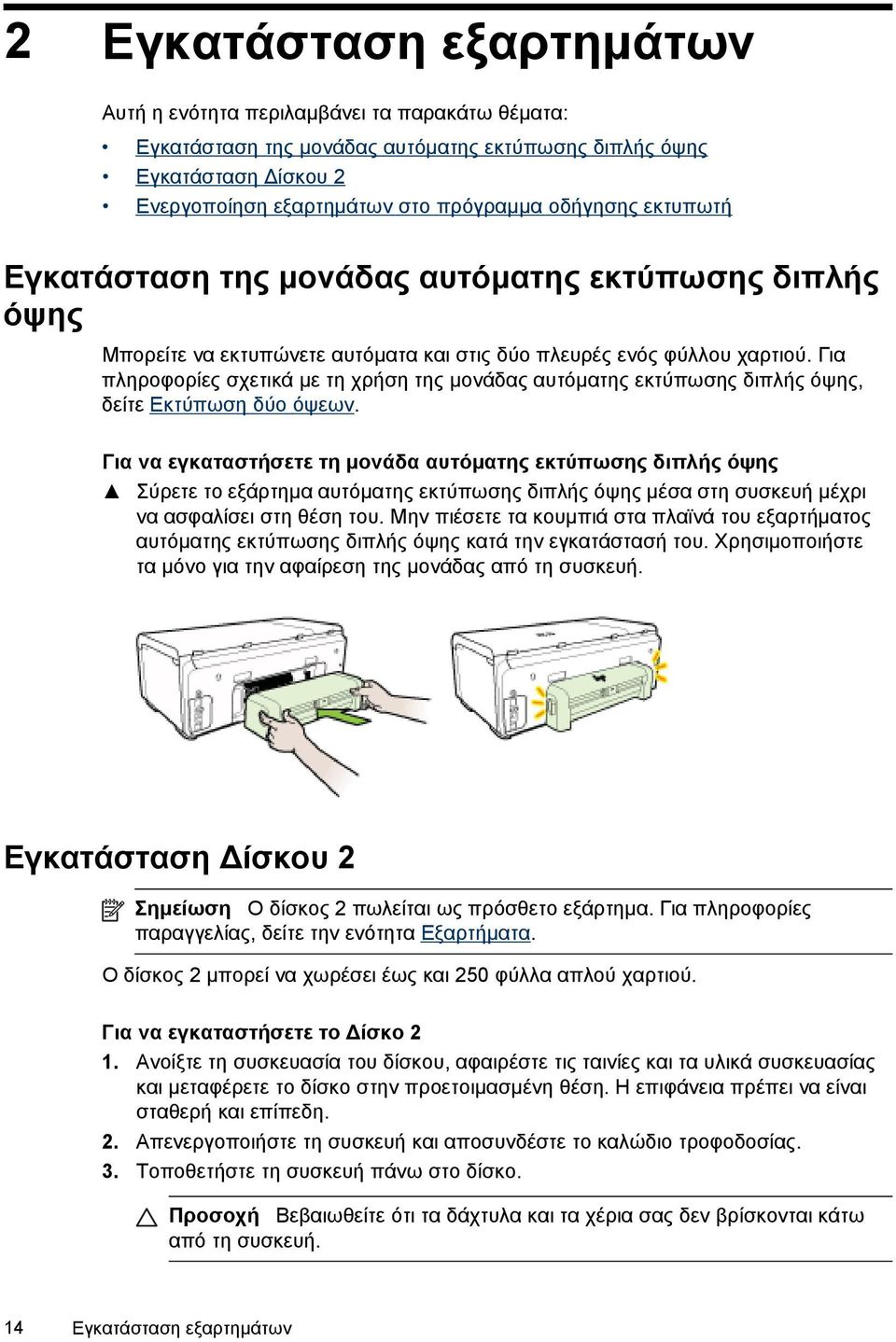 Για πληροφορίες σχετικά με τη χρήση της μονάδας αυτόματης εκτύπωσης διπλής όψης, δείτε Εκτύπωση δύο όψεων.