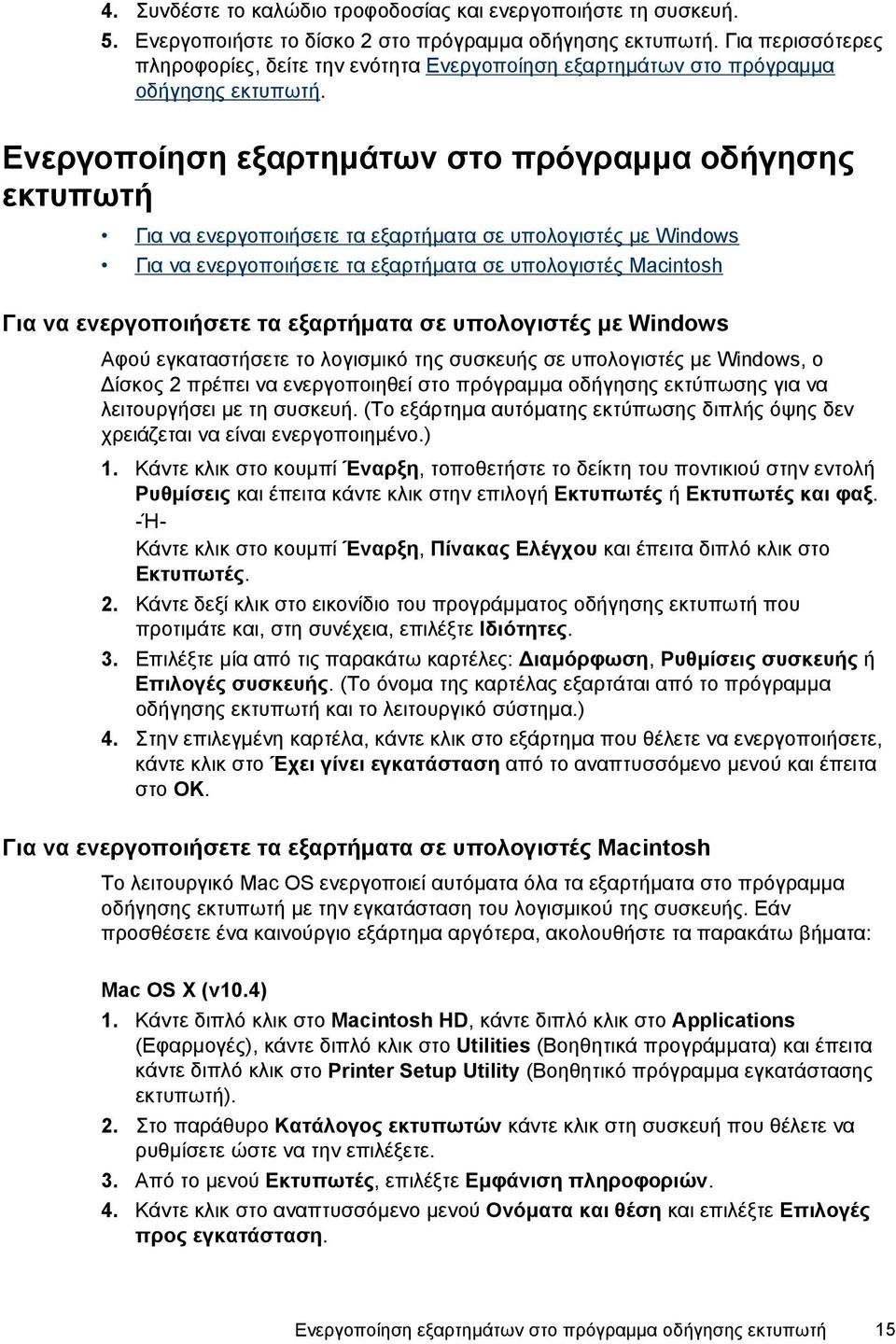 Ενεργοποίηση εξαρτημάτων στο πρόγραμμα οδήγησης εκτυπωτή Για να ενεργοποιήσετε τα εξαρτήματα σε υπολογιστές με Windows Για να ενεργοποιήσετε τα εξαρτήματα σε υπολογιστές Macintosh Για να