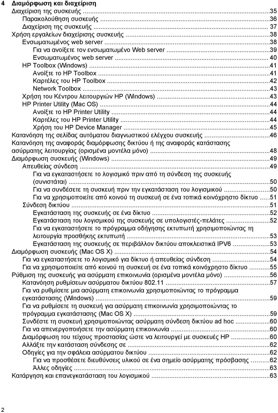 ..43 Χρήση του Κέντρου λειτουργιών HP (Windows)...43 HP Printer Utility (Mac OS)...44 Ανοίξτε το HP Printer Utility...44 Καρτέλες του HP Printer Utility...44 Χρήση του HP Device Manager.