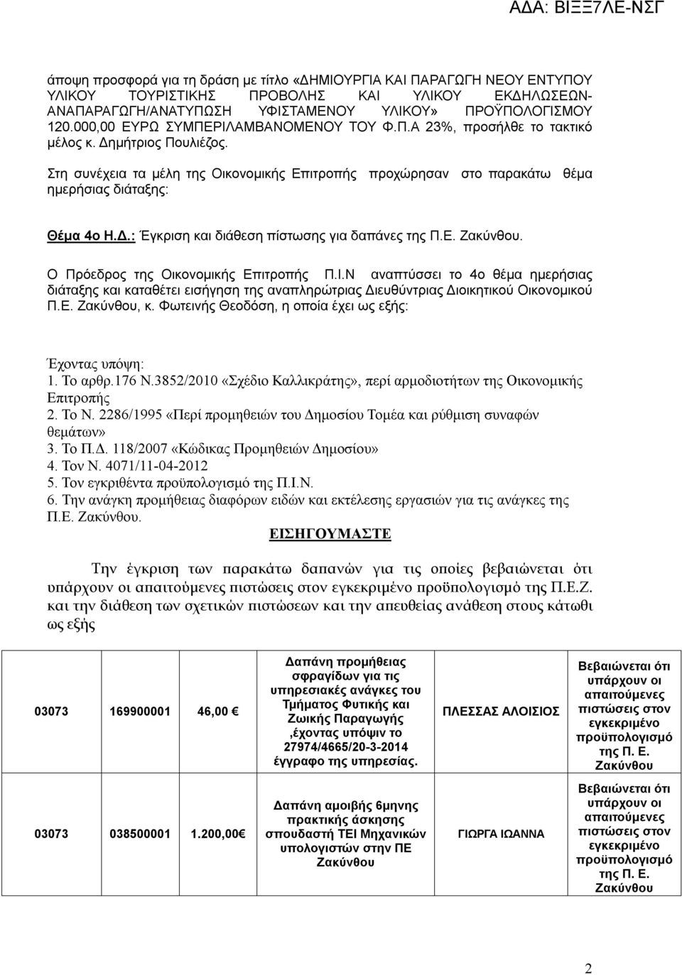 Στη συνέχεια τα μέλη της Οικονομικής Επιτροπής προχώρησαν στο παρακάτω θέμα ημερήσιας διάταξης: Θέμα 4ο Η.Δ.: Έγκριση και διάθεση πίστωσης για δαπάνες της Π.Ε.. Ο Πρόεδρος της Οικονομικής Επιτροπής Π.