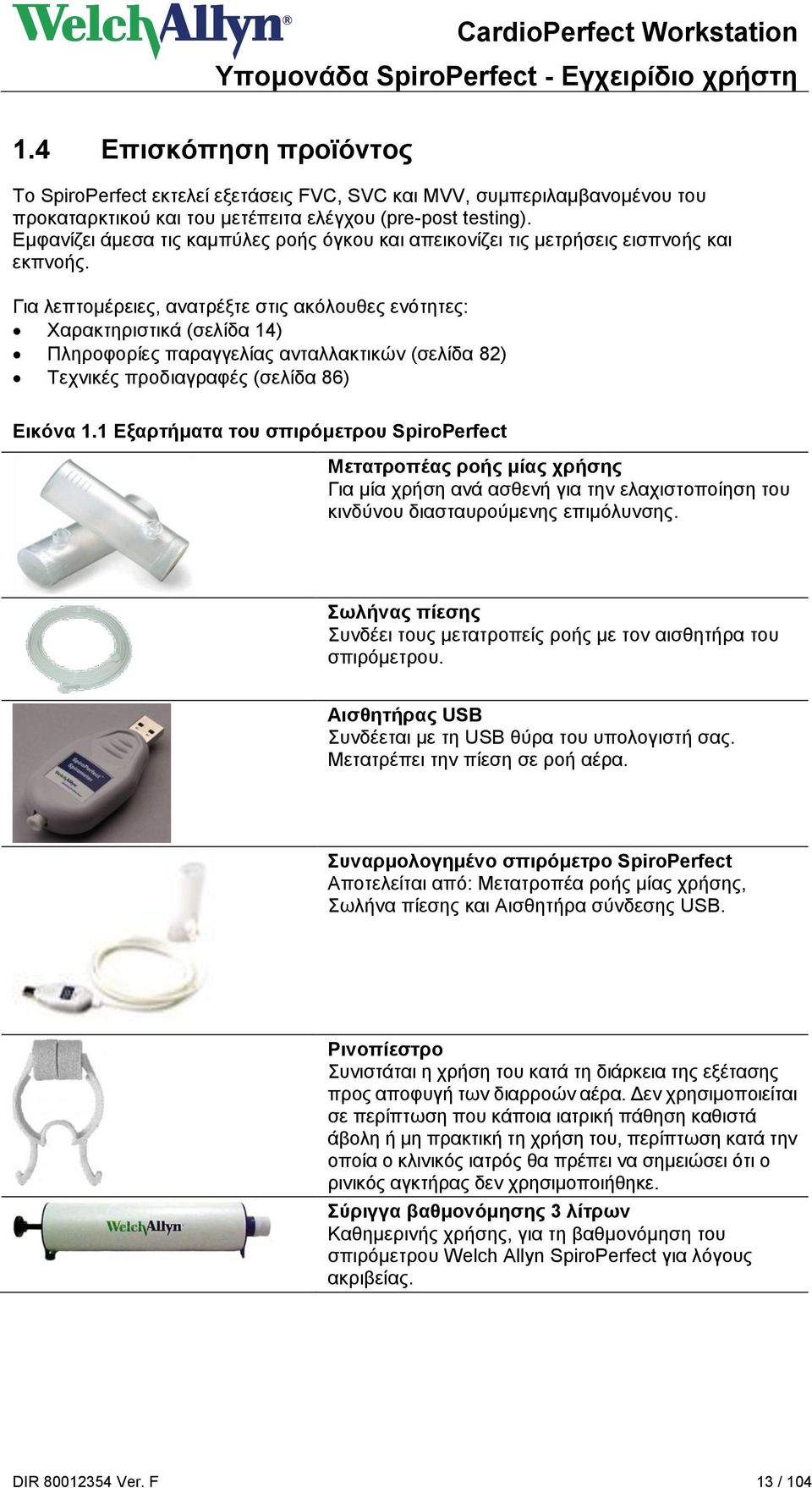 Για λεπτομέρειες, ανατρέξτε στις ακόλουθες ενότητες: Χαρακτηριστικά (σελίδα 14) Πληροφορίες παραγγελίας ανταλλακτικών (σελίδα 82) Τεχνικές προδιαγραφές (σελίδα 86) Εικόνα 1.