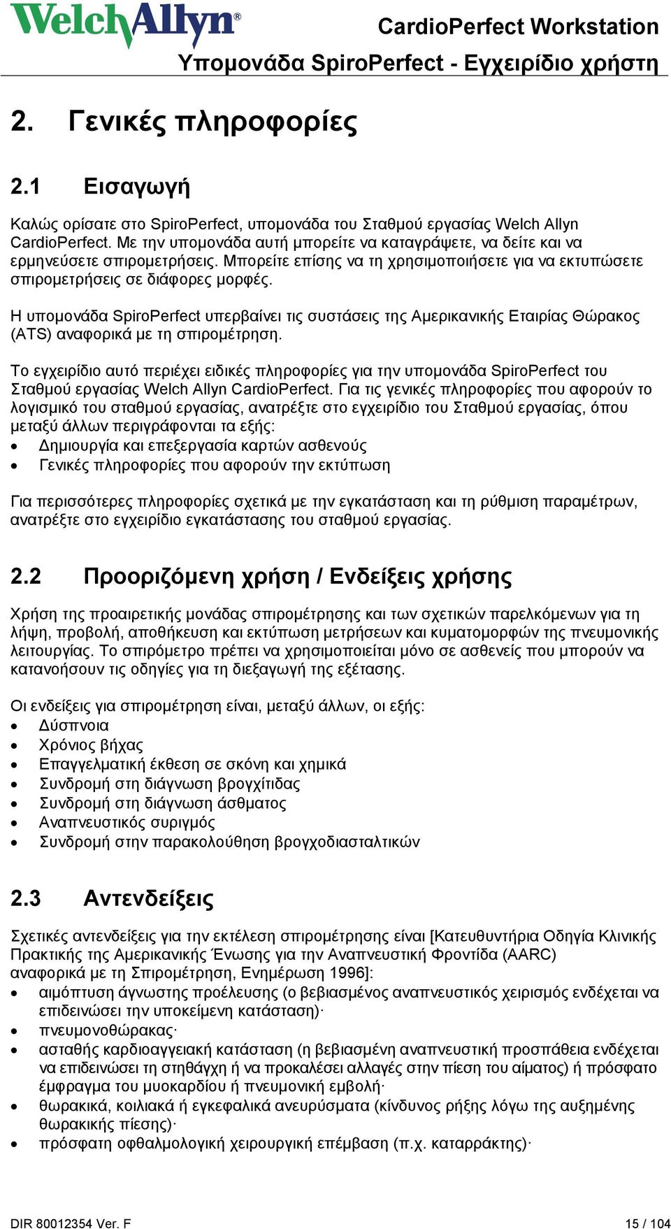 Η υπομονάδα SpiroPerfect υπερβαίνει τις συστάσεις της Αμερικανικής Εταιρίας Θώρακος (ATS) αναφορικά με τη σπιρομέτρηση.