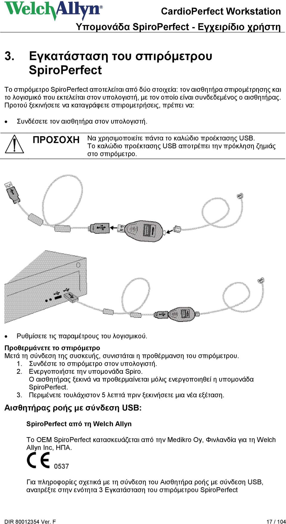 Το καλώδιο προέκτασης USB αποτρέπει την πρόκληση ζημιάς στο σπιρόμετρο. Ρυθμίσετε τις παραμέτρους του λογισμικού.