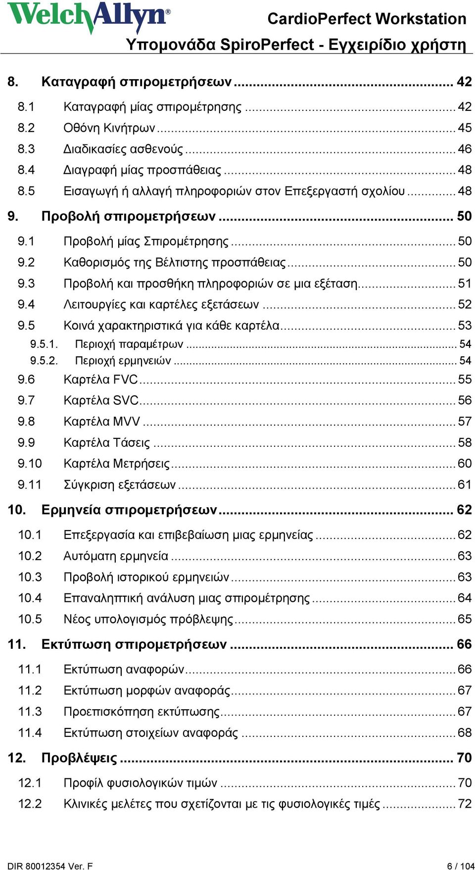 .. 51 9.4 Λειτουργίες και καρτέλες εξετάσεων... 52 9.5 Κοινά χαρακτηριστικά για κάθε καρτέλα... 53 9.5.1. Περιοχή παραμέτρων... 54 9.5.2. Περιοχή ερμηνειών... 54 9.6 Καρτέλα FVC... 55 9.7 Καρτέλα SVC.