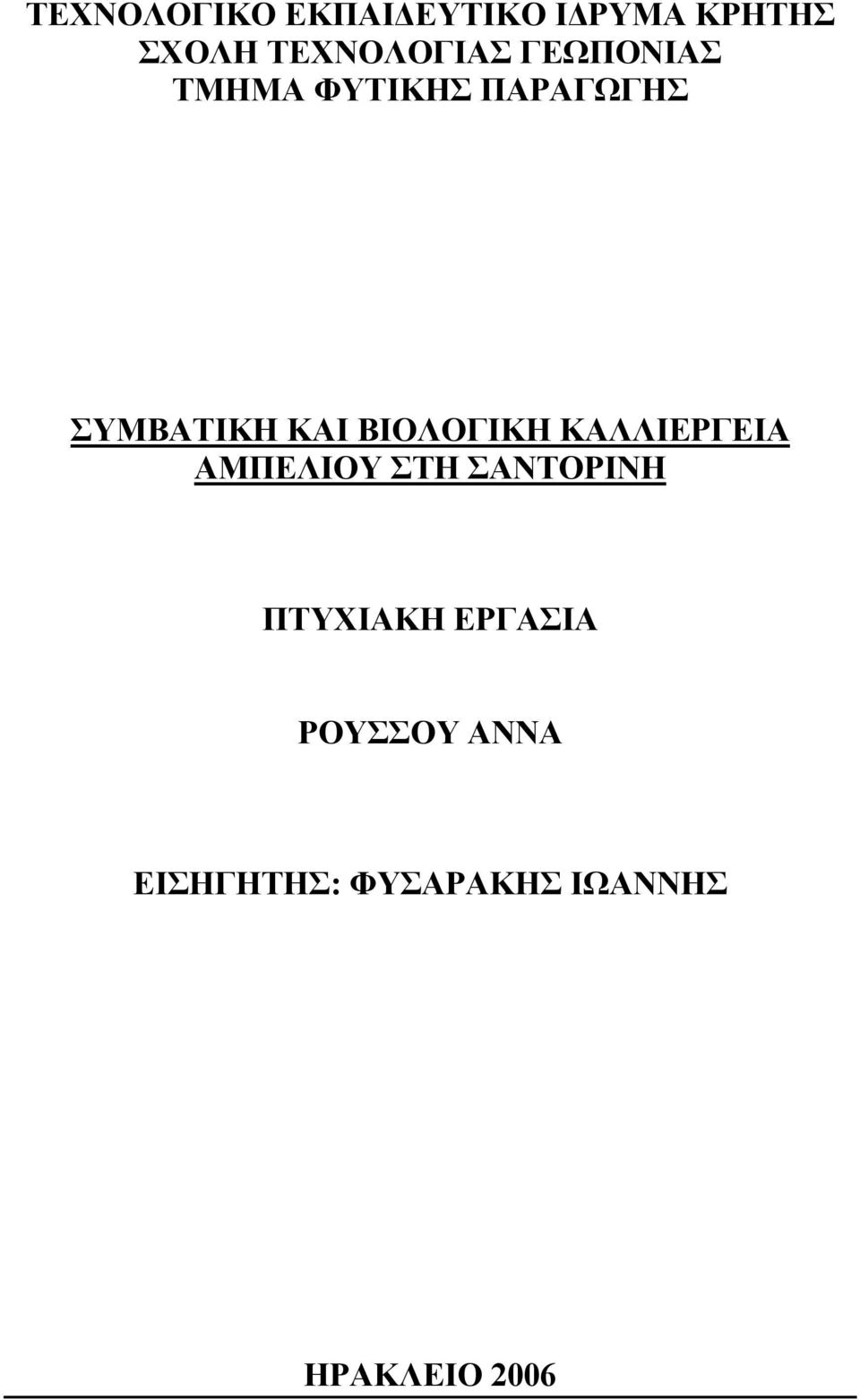 ΚΑΙ ΒΙΟΛΟΓΙΚΗ ΚΑΛΛΙΕΡΓΕΙΑ ΑΜΠΕΛΙΟΥ ΣΤΗ ΣΑΝΤΟΡΙΝΗ