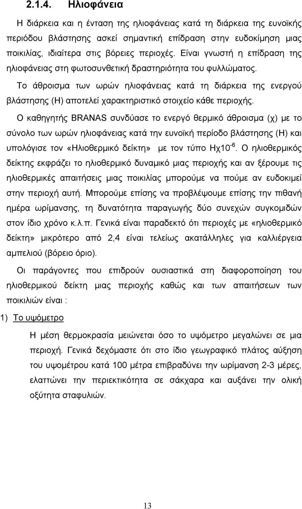 Το άθροισμα των ωρών ηλιοφάνειας κατά τη διάρκεια της ενεργού βλάστησης (Η) αποτελεί χαρακτηριστικό στοιχείο κάθε περιοχής.