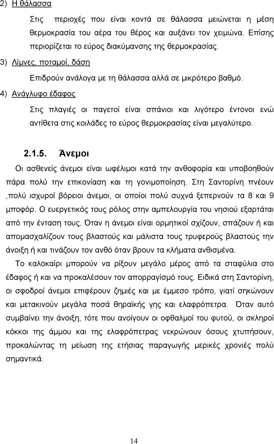 4) Ανάγλυφο έδαφος Στις πλαγιές οι παγετοί είναι σπάνιοι και λιγότερο έντονοι ενώ αντίθετα στις κοιλάδες το εύρος θερμοκρασίας είναι μεγαλύτερο. 2.1.5.