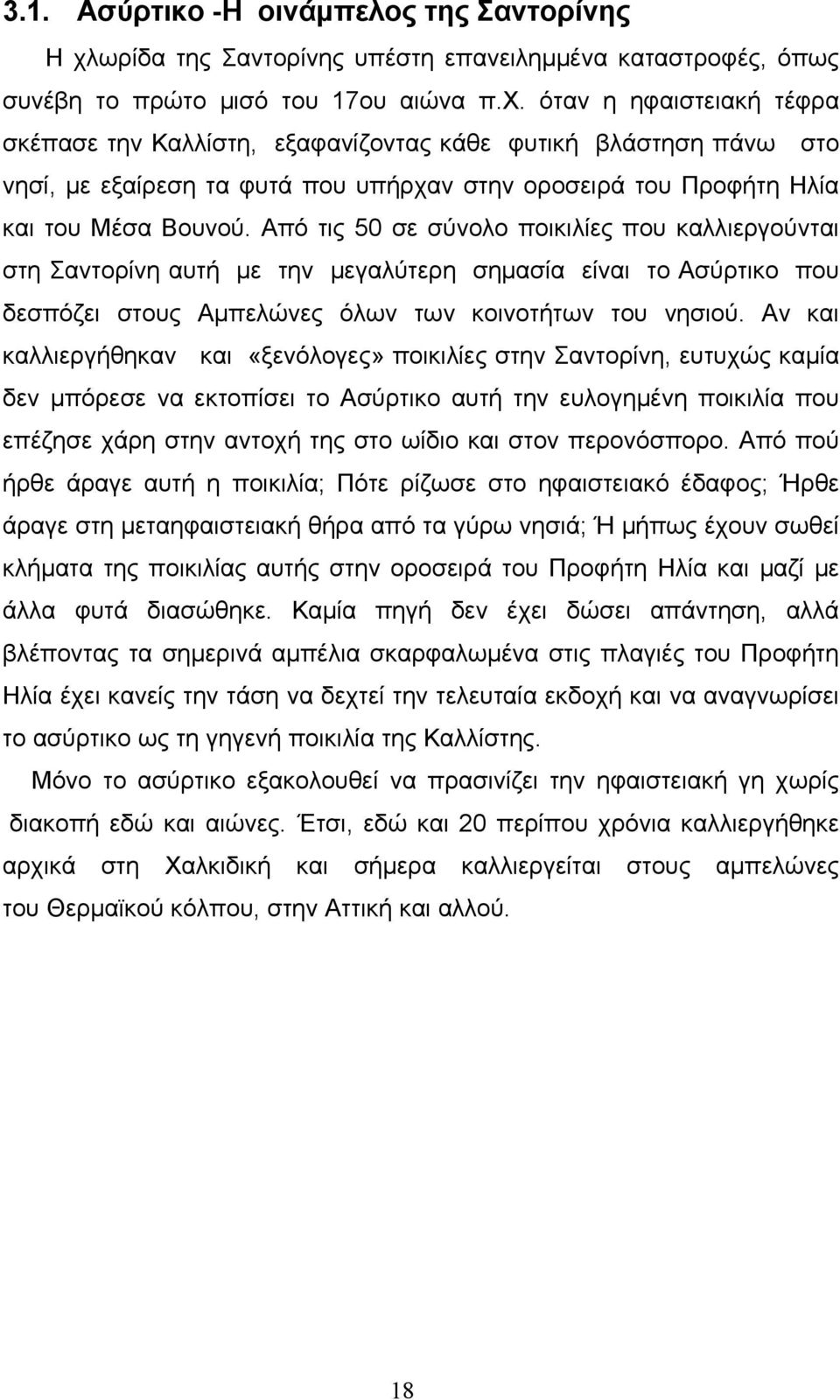 όταν η ηφαιστειακή τέφρα σκέπασε την Καλλίστη, εξαφανίζοντας κάθε φυτική βλάστηση πάνω στο νησί, με εξαίρεση τα φυτά που υπήρχαν στην οροσειρά του Προφήτη Ηλία και του Μέσα Βουνού.