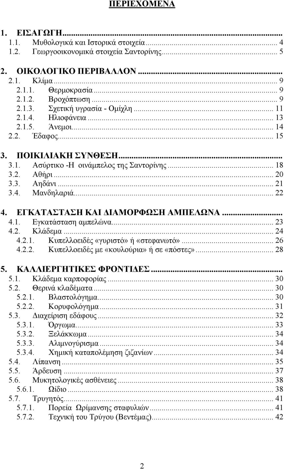 .. 21 3.4. Μανδηλαριά... 22 4. ΕΓΚΑΤΑΣΤΑΣΗ ΚΑΙ ΔΙΑΜΟΡΦΩΣΗ ΑΜΠΕΛΩΝΑ... 4.1. Εγκατάσταση αμπελώνα... 23 4.2. Κλάδεμα... 24 4.2.1. Κυπελλοειδές «γυριστό» ή «στεφανωτό»... 26 4.2.2. Κυπελλοειδές με «κουλούρια» ή σε «πόστες».