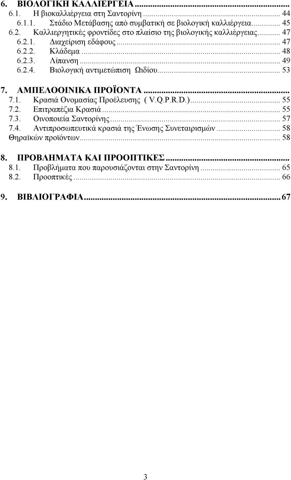 .. 53 7. ΑΜΠΕΛΟΟΙΝΙΚΑ ΠΡΟΪΟΝΤΑ... 7.1. Κρασιά Ονομασίας Προέλευσης ( V.Q.P.R.D.)... 55 7.2. Επιτραπέζια Κρασιά... 55 7.3. Οινοποιεία Σαντορίνης... 57 7.4.