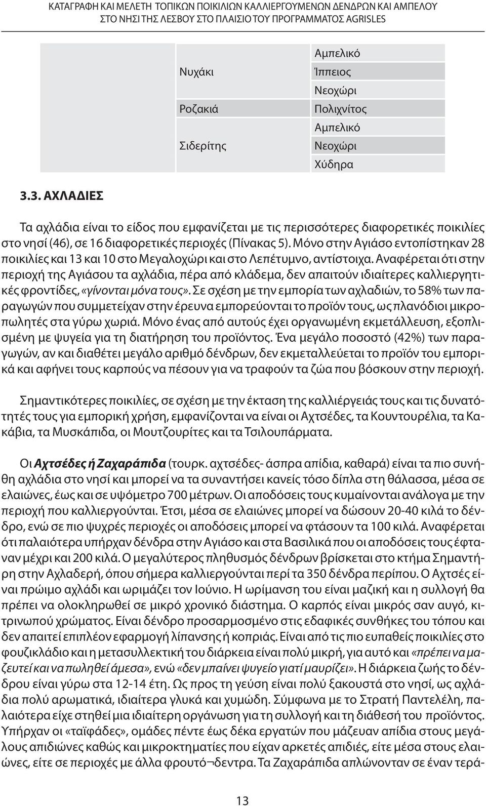 Μόνο στην Αγιάσο εντοπίστηκαν 28 ποικιλίες και 13 και 10 στο Μεγαλοχώρι και στο Λεπέτυμνο, αντίστοιχα.