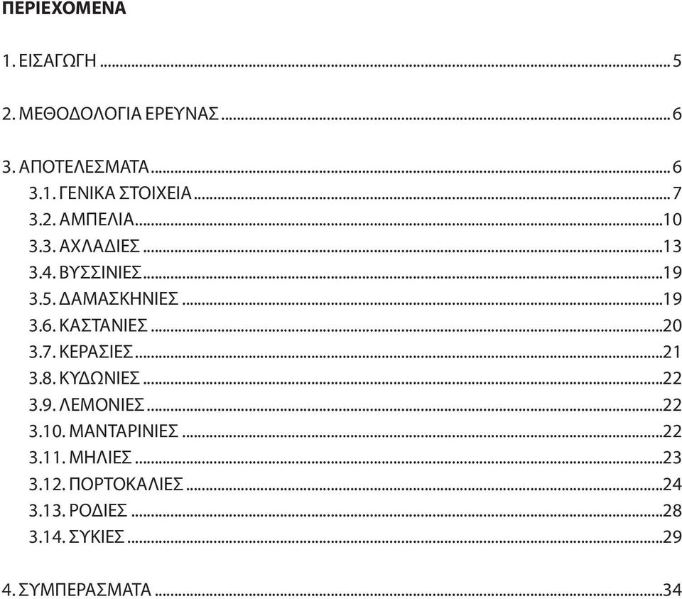 ΚΑΣΤΑΝΙΕΣ...20 3.7. ΚΕΡΑΣΙΕΣ...21 3.8. ΚΥΔΩΝΙΕΣ...22 3.9. ΛΕΜΟΝΙΕΣ...22 3.10. ΜΑΝΤΑΡΙΝΙΕΣ.