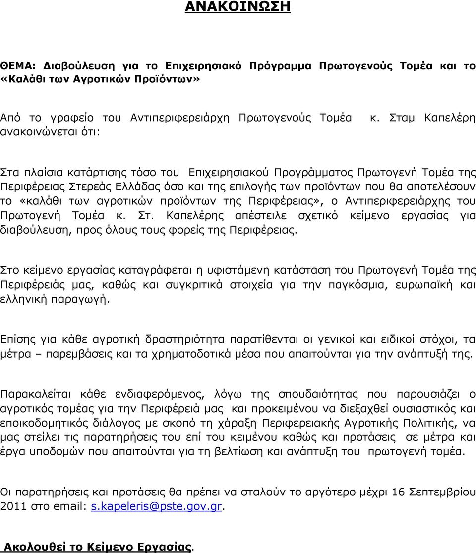 αγροτικών προϊόντων της Περιφέρειας», ο Αντιπεριφερειάρχης του Πρωτογενή Τομέα κ. Στ. Καπελέρης απέστειλε σχετικό κείμενο εργασίας για διαβούλευση, προς όλους τους φορείς της Περιφέρειας.