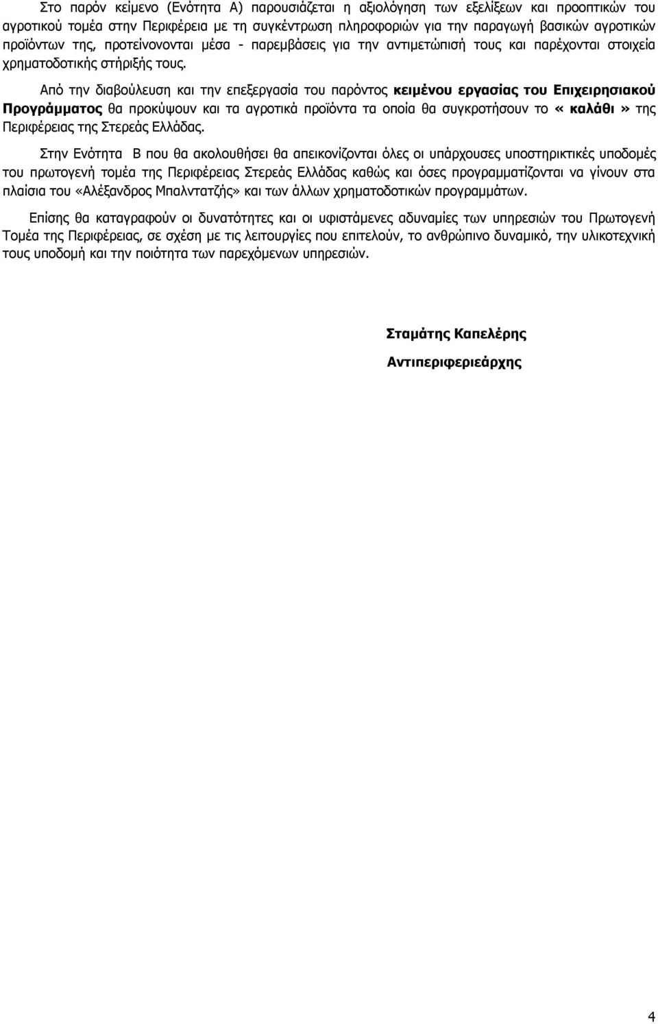 Από την διαβούλευση και την επεξεργασία του παρόντος κειμένου εργασίας του Επιχειρησιακού Προγράμματος θα προκύψουν και τα αγροτικά προϊόντα τα οποία θα συγκροτήσουν το «καλάθι» της Περιφέρειας της