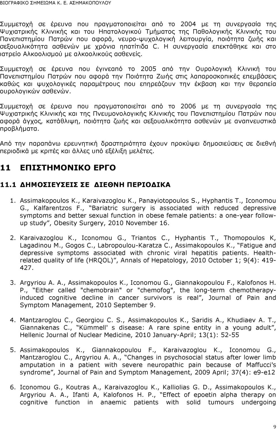 Συµµετοχή σε έρευνα που έγινεαπό το 2005 από την Ουρολογική Κλινική του Πανεπιστηµίου Πατρών που αφορά την Ποιότητα Ζωής στις λαπαροσκοπικές επεµβάσεις καθώς και ψυχολογικές παραµέτρους που