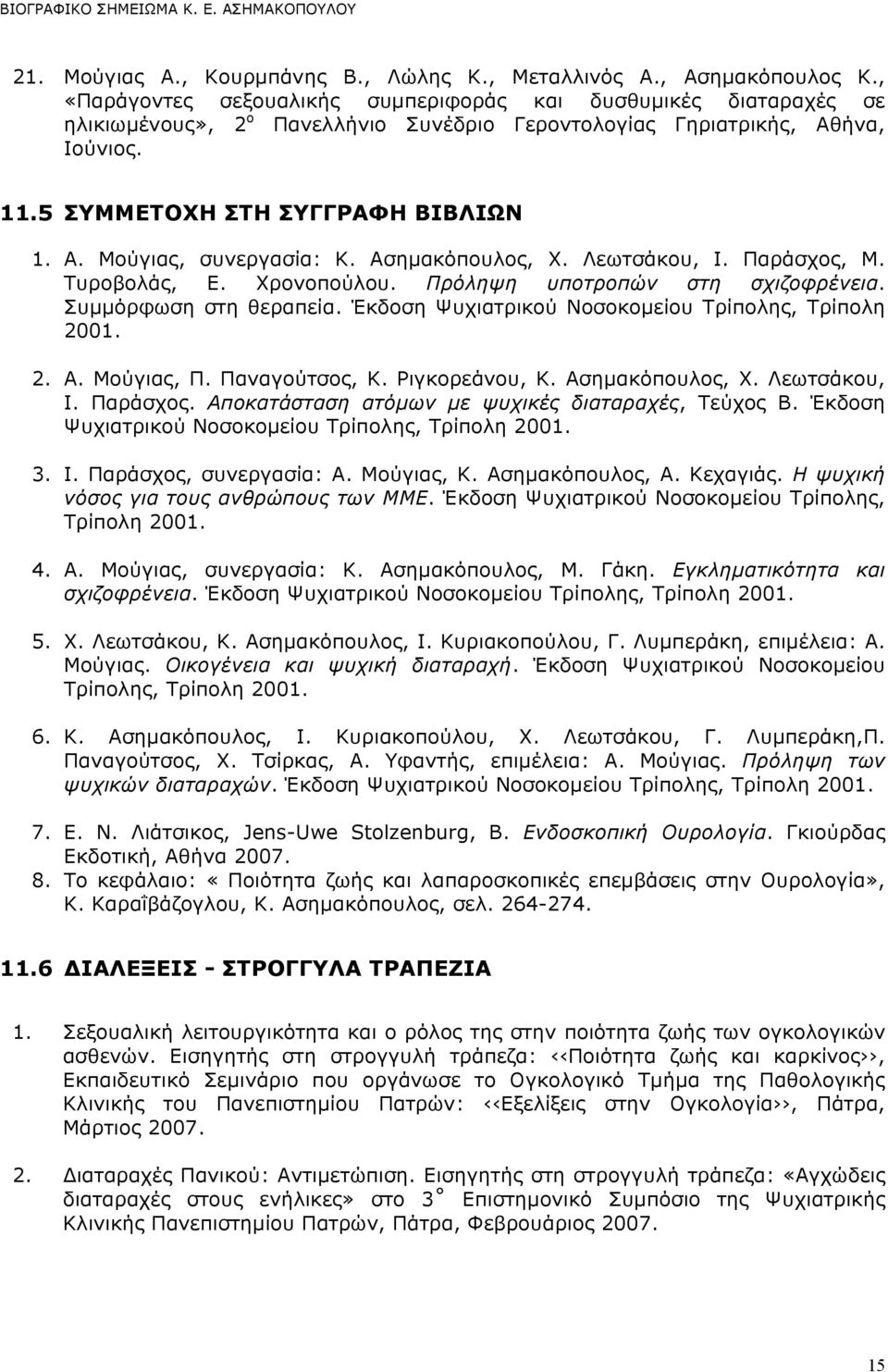 Aσηµακόπουλος, Χ. Λεωτσάκου, Ι. Παράσχος, Μ. Τυροβολάς, Ε. Χρονοπούλου. Πρόληψη υποτροπών στη σχιζοφρένεια. Συµµόρφωση στη θεραπεία. Έκδοση Ψυχιατρικού Νοσοκοµείου Τρίπολης, Τρίπολη 2001. 2. Α.