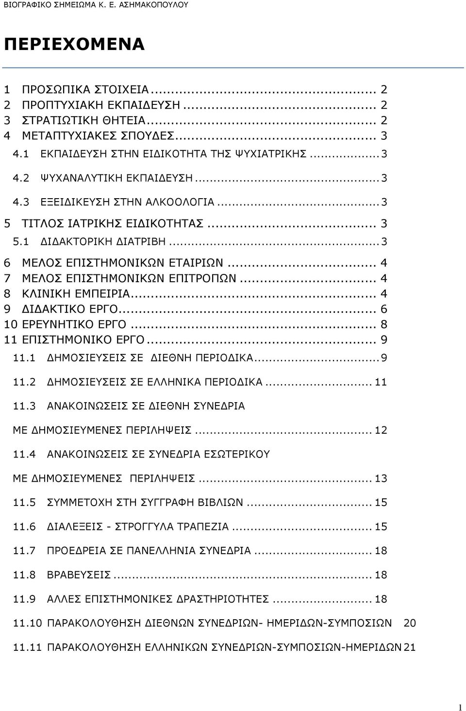 .. 4 9 ΔΙΔΑΚΤΙΚΟ ΕΡΓΟ... 6 10 ΕΡΕΥΝΗΤΙΚΟ ΕΡΓΟ... 8 11 EΠIΣTHMONIKO ΕΡΓΟ... 9 11.1 ΔΗΜΟΣΙΕΥΣΕΙΣ ΣΕ ΔΙΕΘΝΗ ΠΕΡΙΟΔΙΚΑ... 9 11.2 ΔΗΜΟΣΙΕΥΣΕΙΣ ΣΕ ΕΛΛΗΝΙΚΑ ΠΕΡΙΟΔΙΚΑ... 11 11.