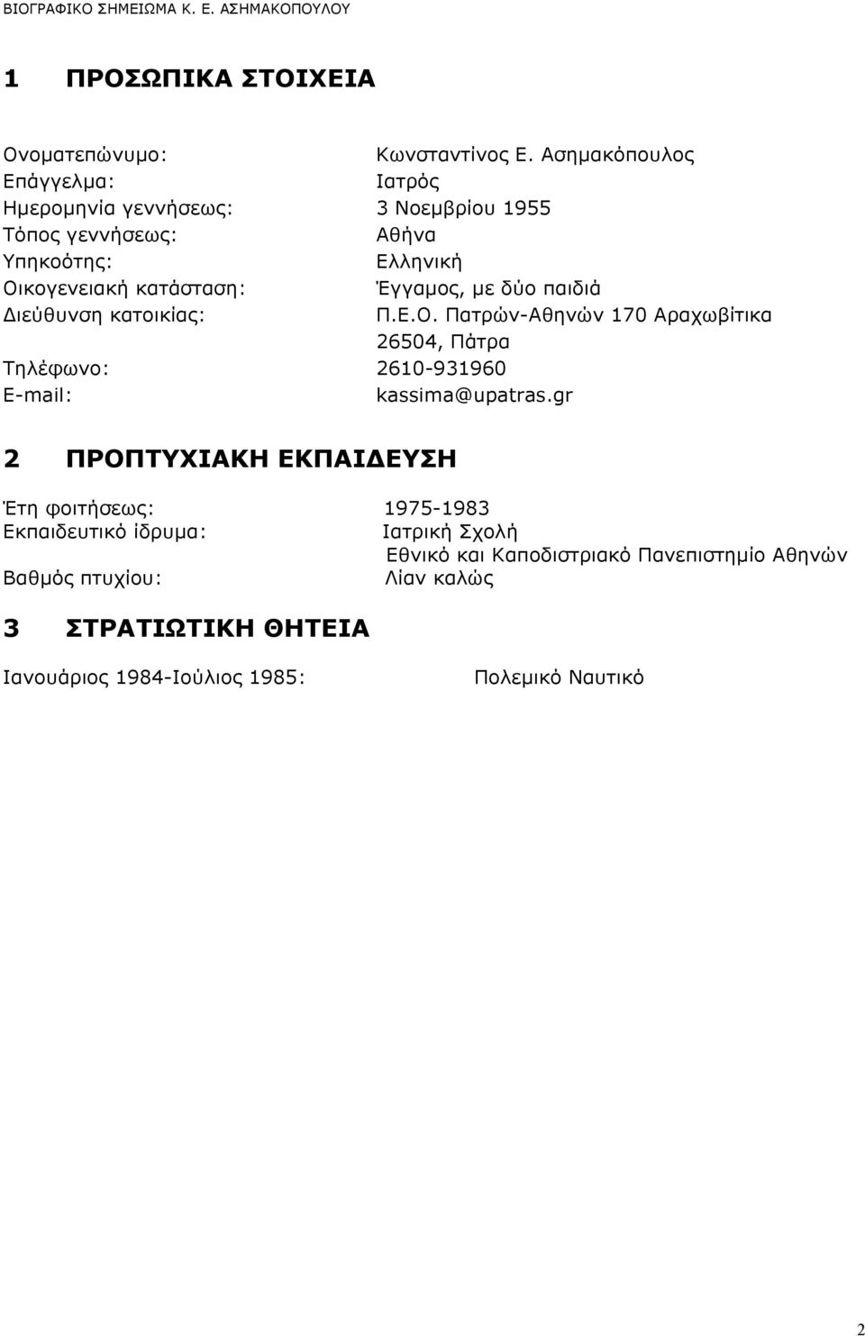 Έγγαµος, µε δύο παιδιά Διεύθυνση κατοικίας: Π.Ε.Ο. Πατρών-Αθηνών 170 Αραχωβίτικα 26504, Πάτρα Τηλέφωνο: 2610-931960 E-mail: kassima@upatras.