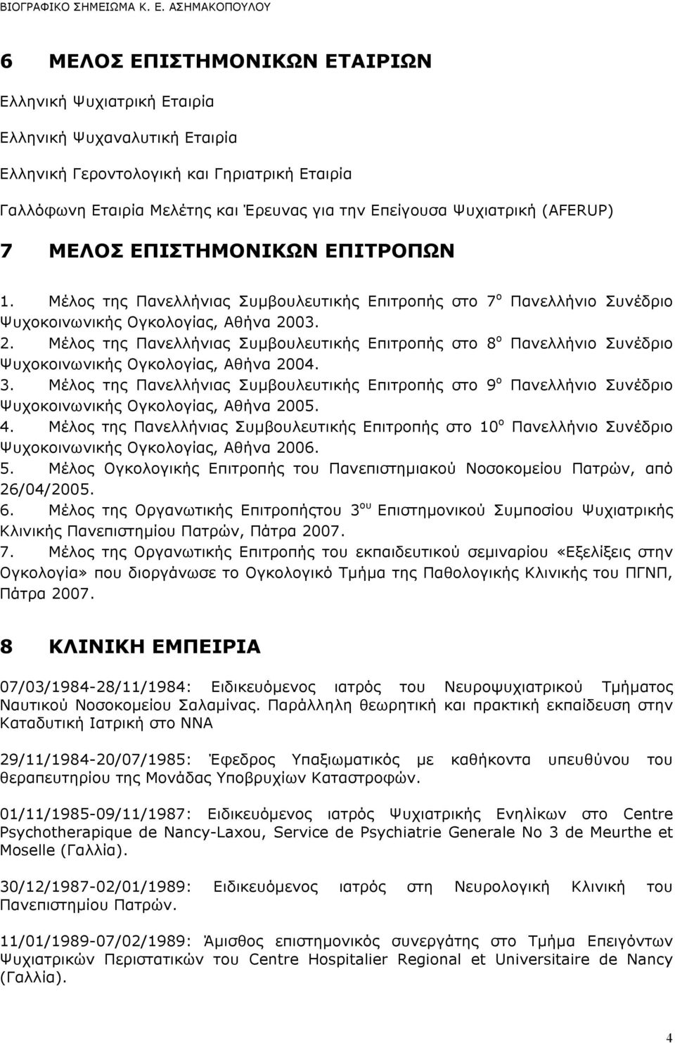 03. 2. Μέλος της Πανελλήνιας Συµβουλευτικής Επιτροπής στο 8 ο Πανελλήνιο Συνέδριο Ψυχοκοινωνικής Ογκολογίας, Αθήνα 2004. 3.